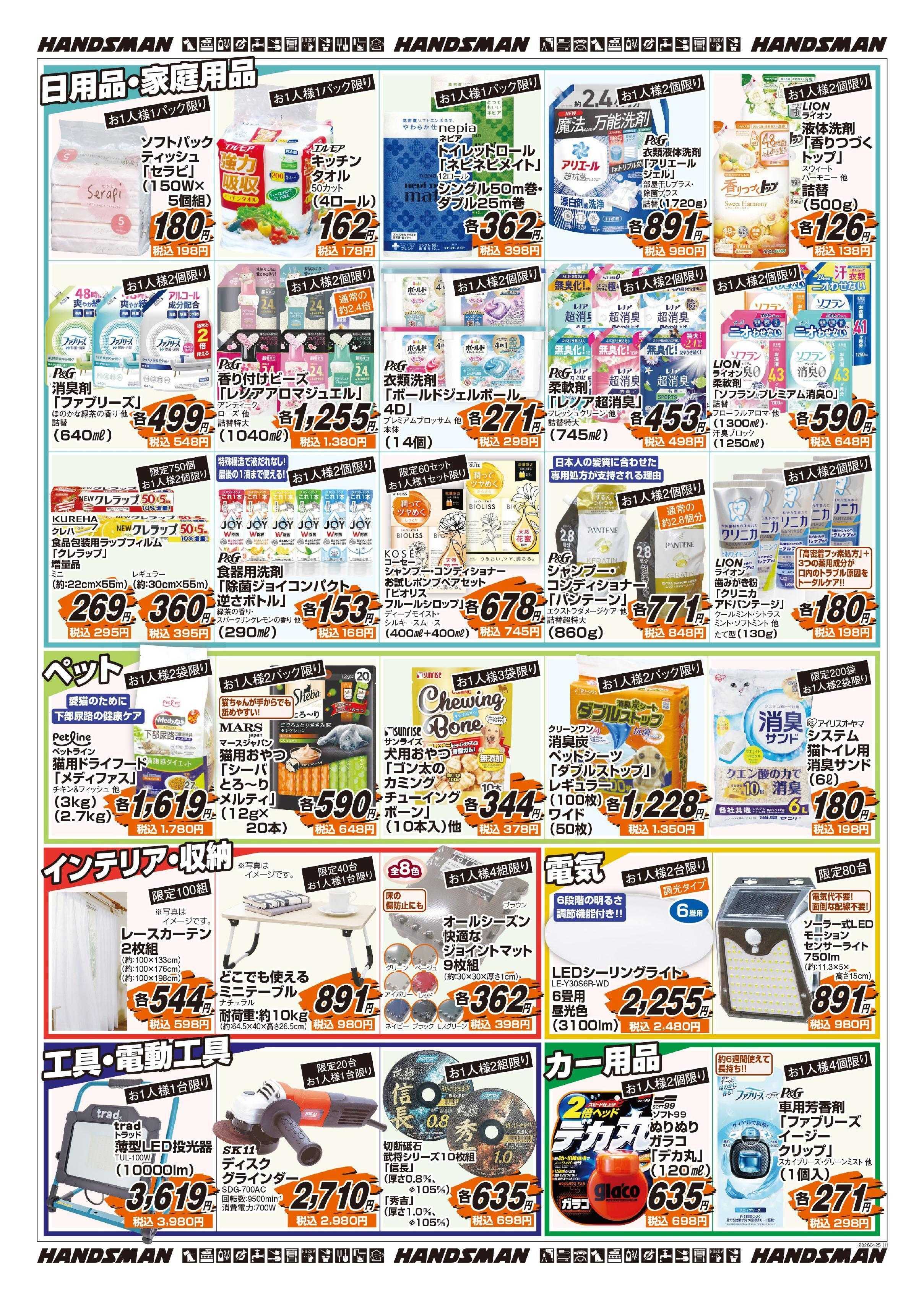 ハンズマン 【号外】花と緑と暮らしの必需品ゴールデンウィーク大特価セール