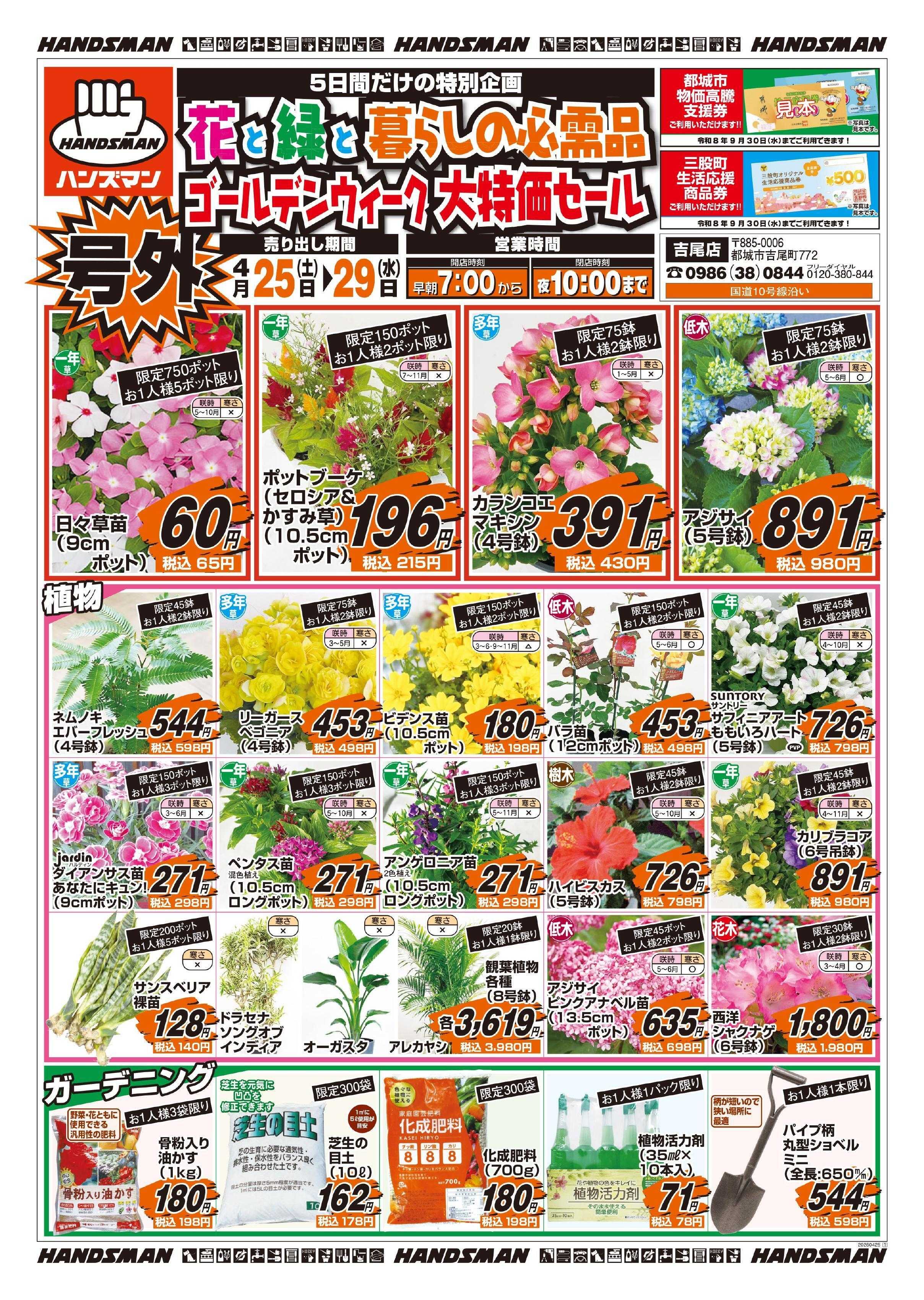 ハンズマン 【号外】花と緑と暮らしの必需品ゴールデンウィーク大特価セール