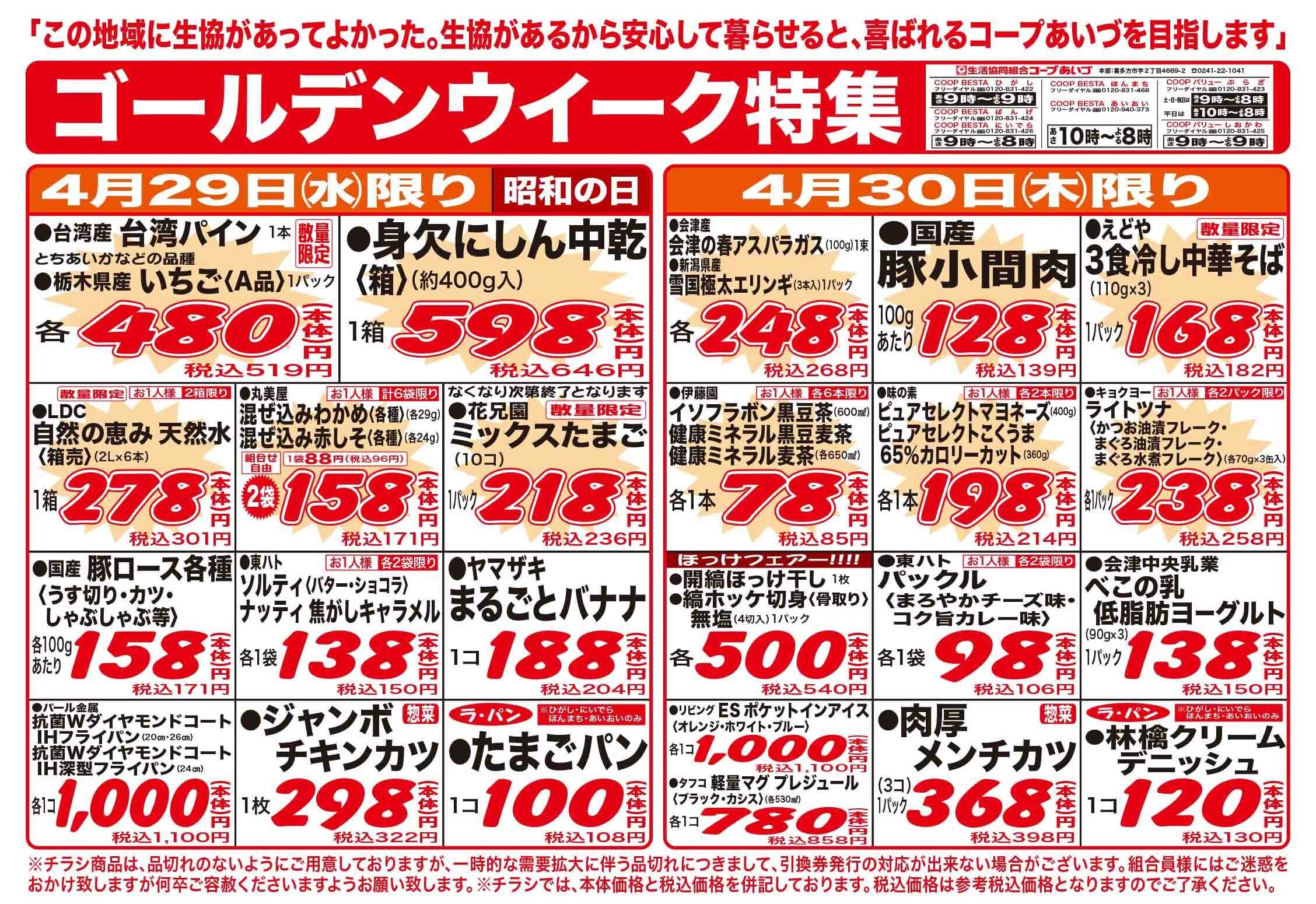 コープあいづ お買い得品をご用意！