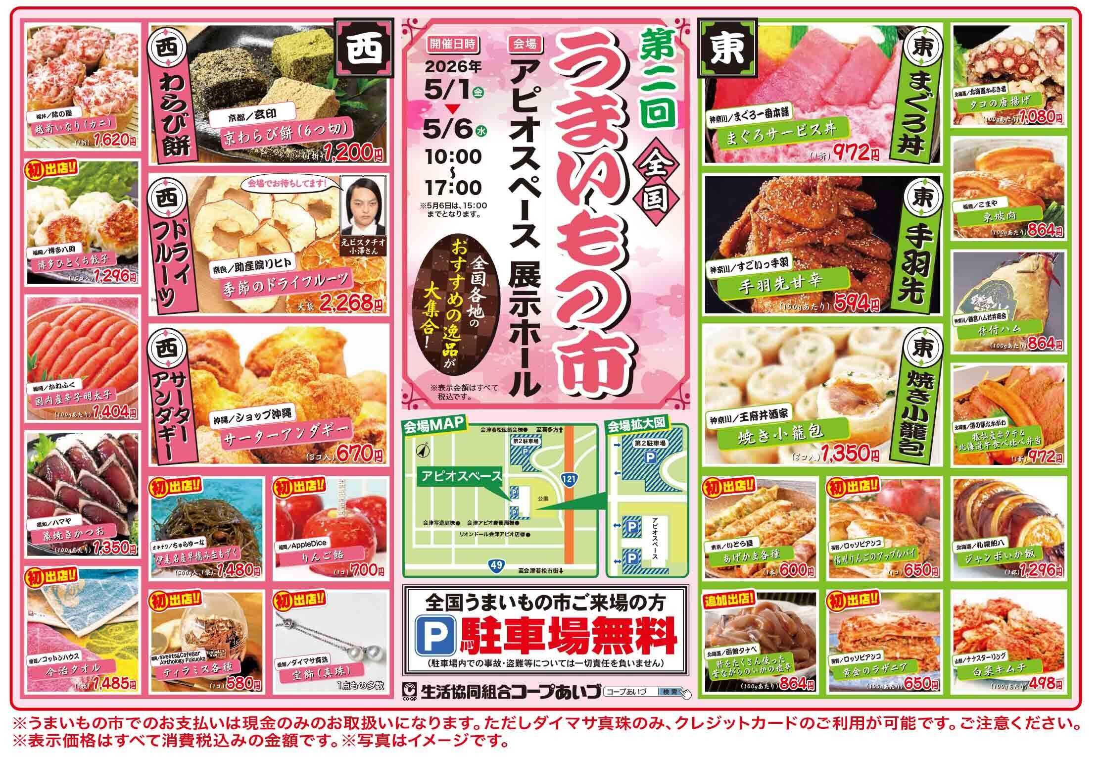 コープあいづ 特別企画　全国からうまい物が大集合