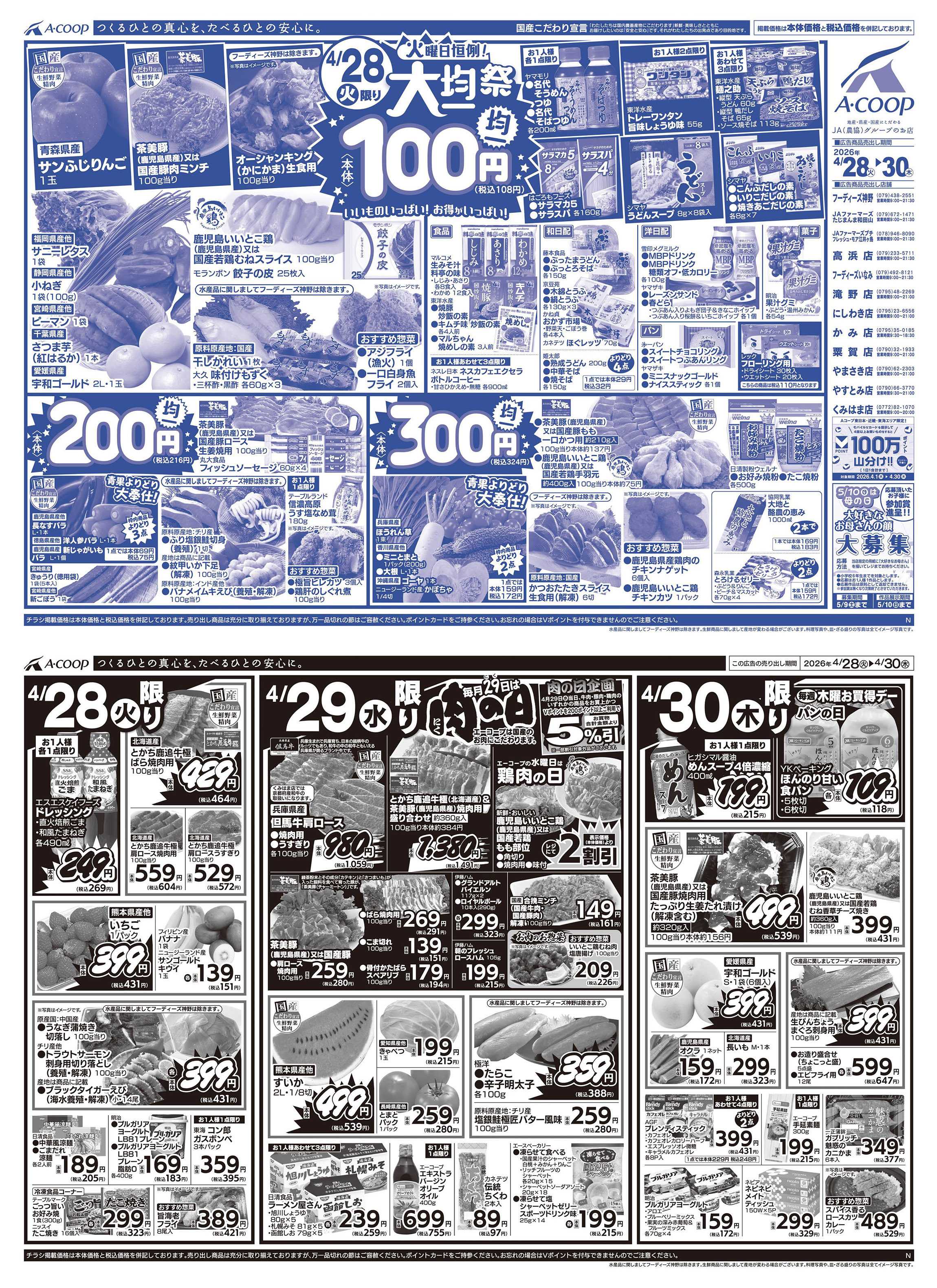 JA全農Aコープ 近畿・東海エリア 大均一祭&肉の日企画