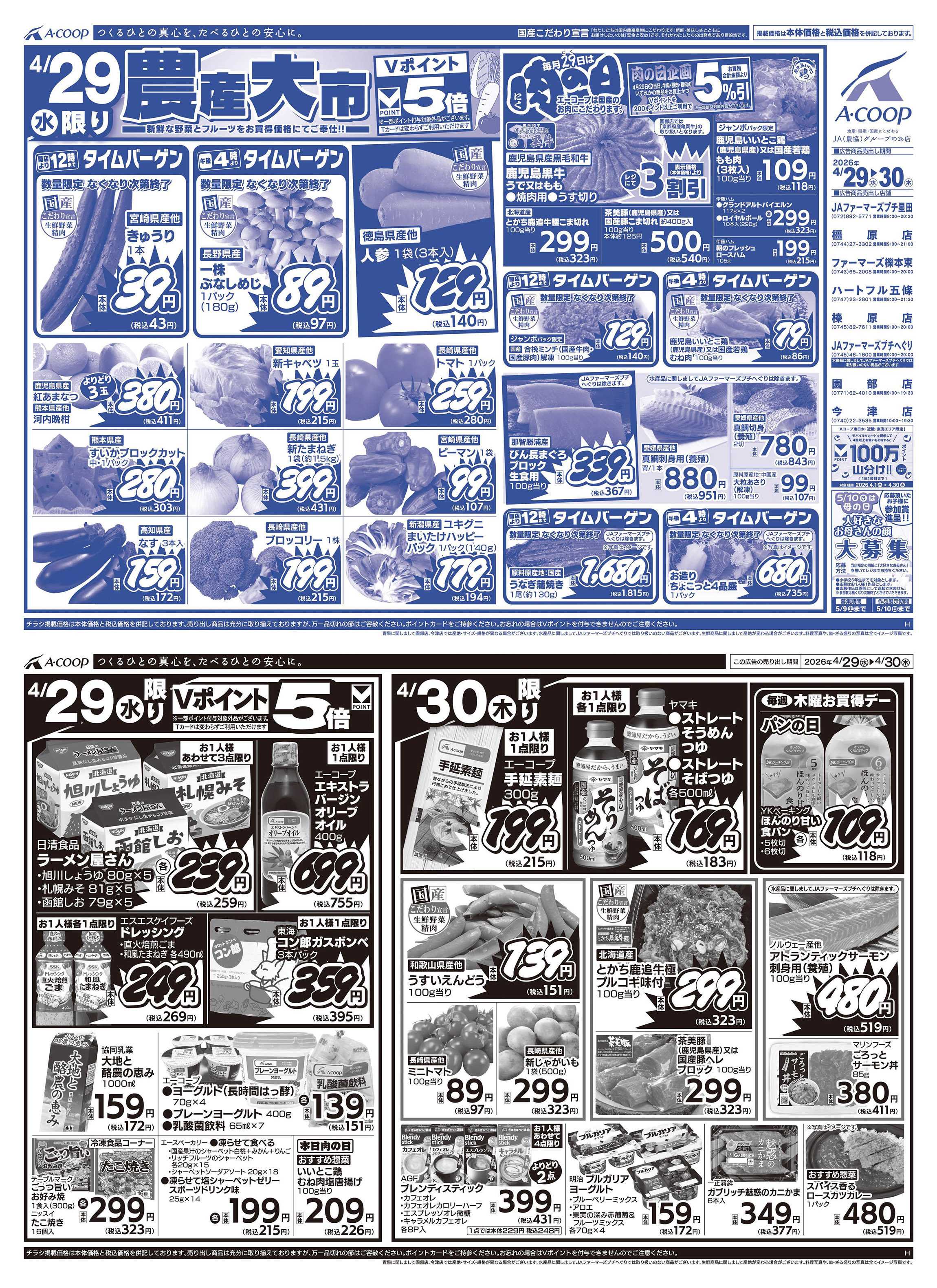 JA全農Aコープ 近畿・東海エリア 農産大市&肉の日企画