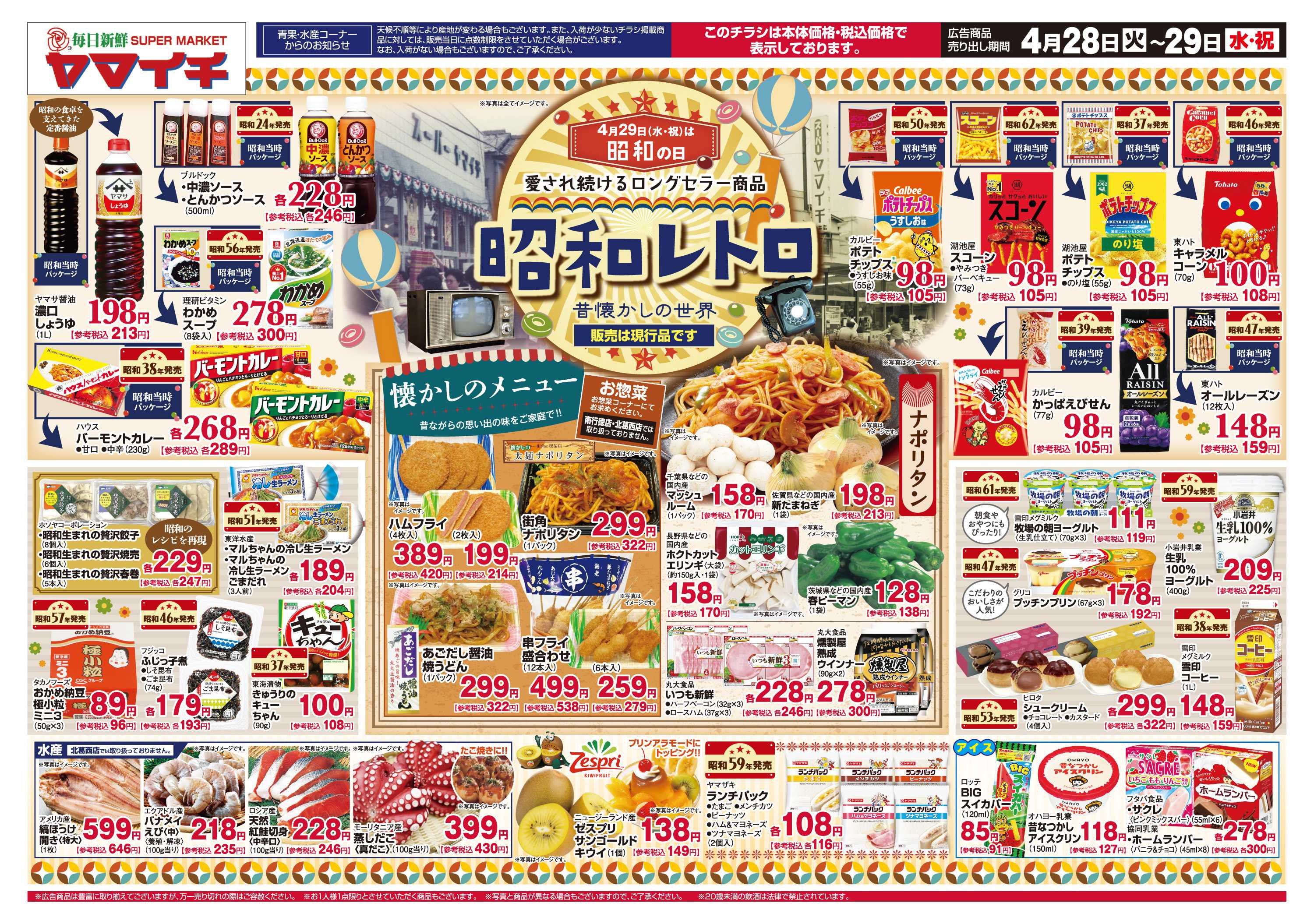 スーパーヤマイチ 昭和レトロ（オモテ）