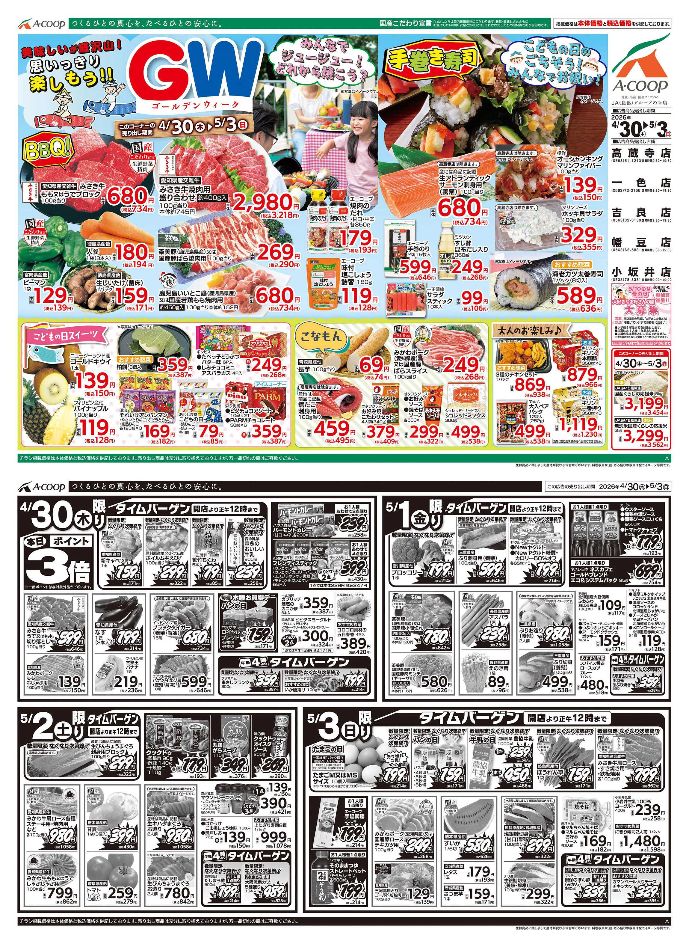 JA全農Aコープ 近畿・東海エリア GW〜ゴールデンウィーク〜企画