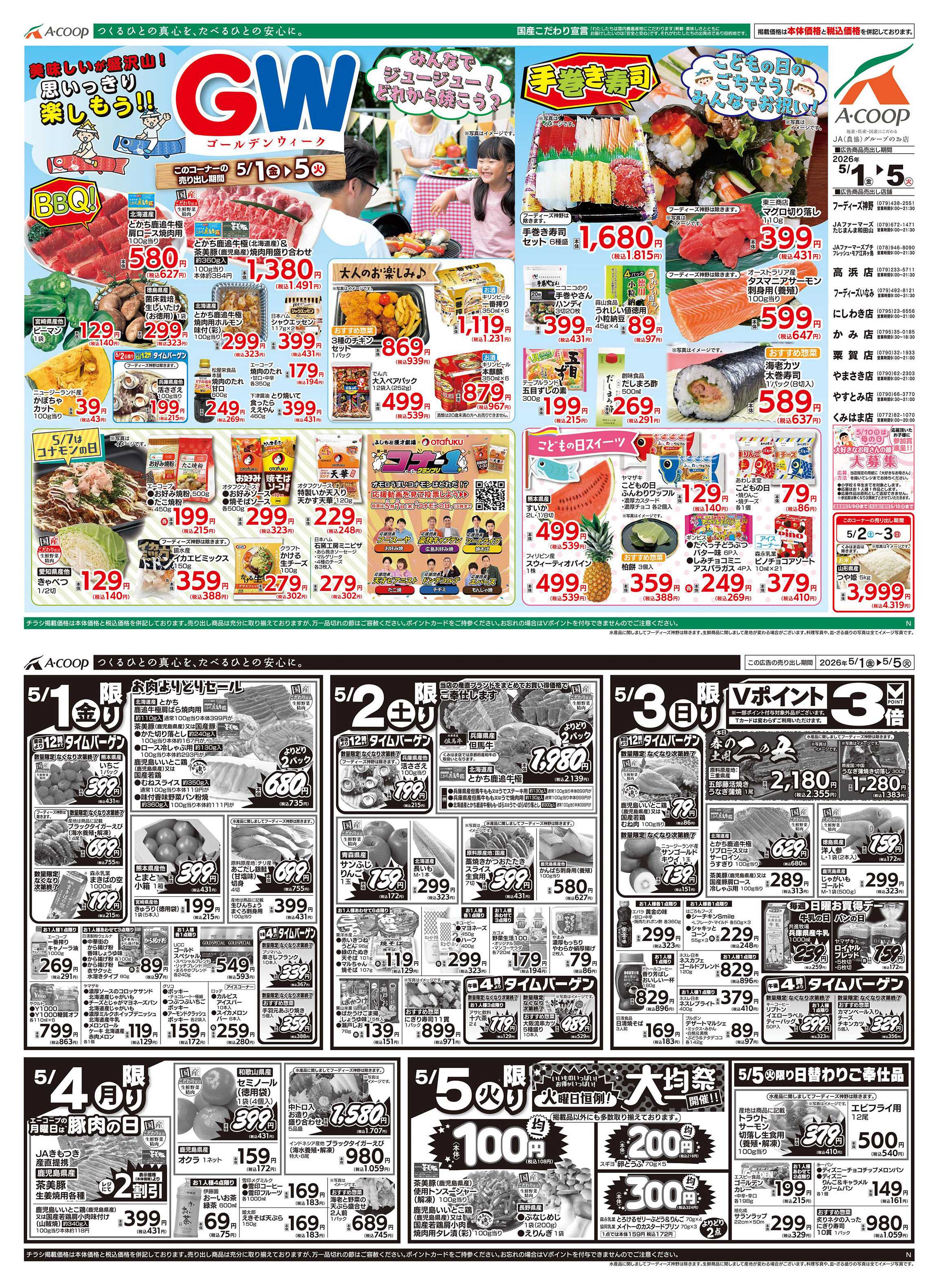 JA全農Aコープ 近畿・東海エリア GW〜ゴールデンウィーク〜 &大均一祭企画