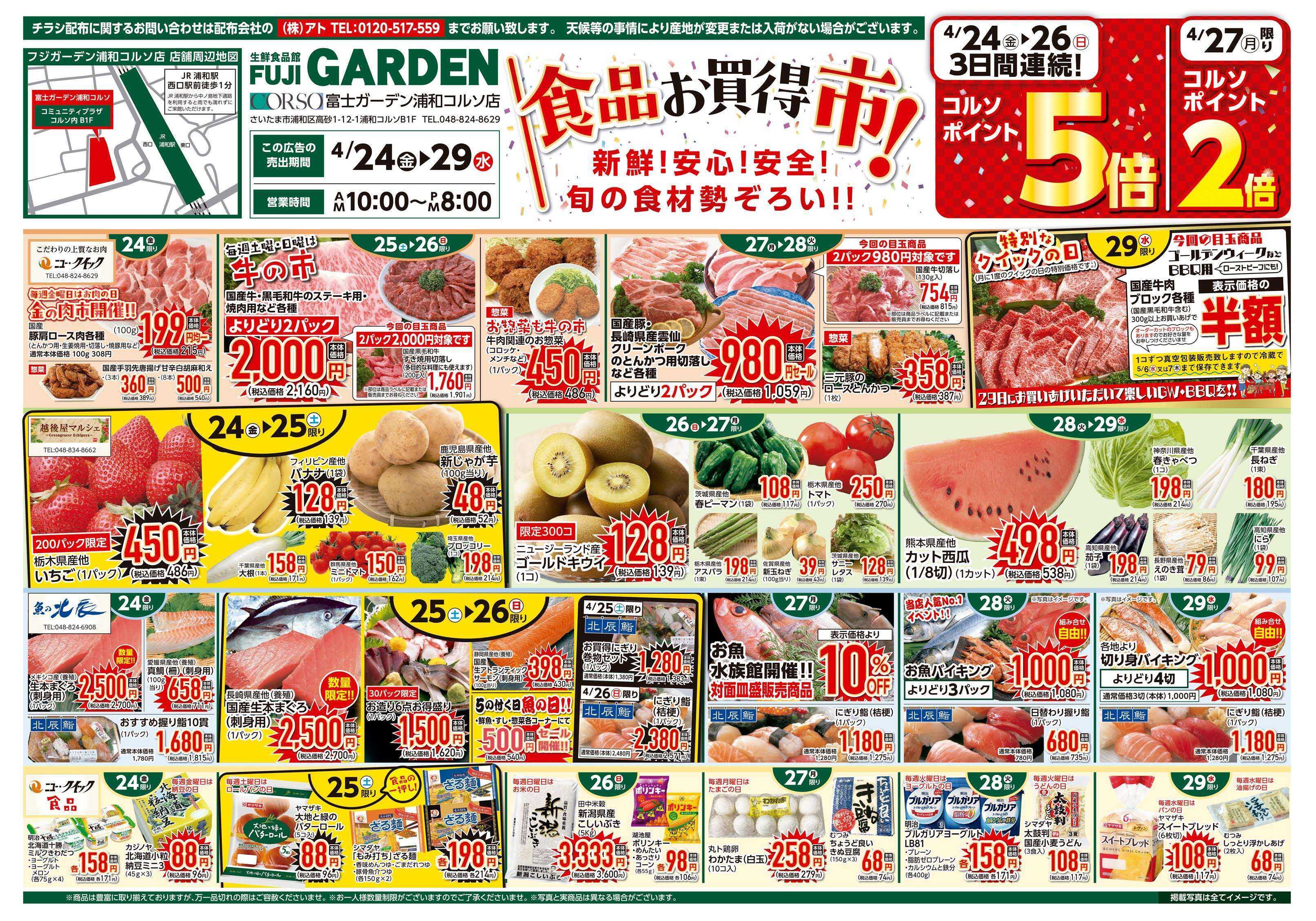 富士ガーデン 4/24～29　浦和コルソ店　商品お買得市開催！