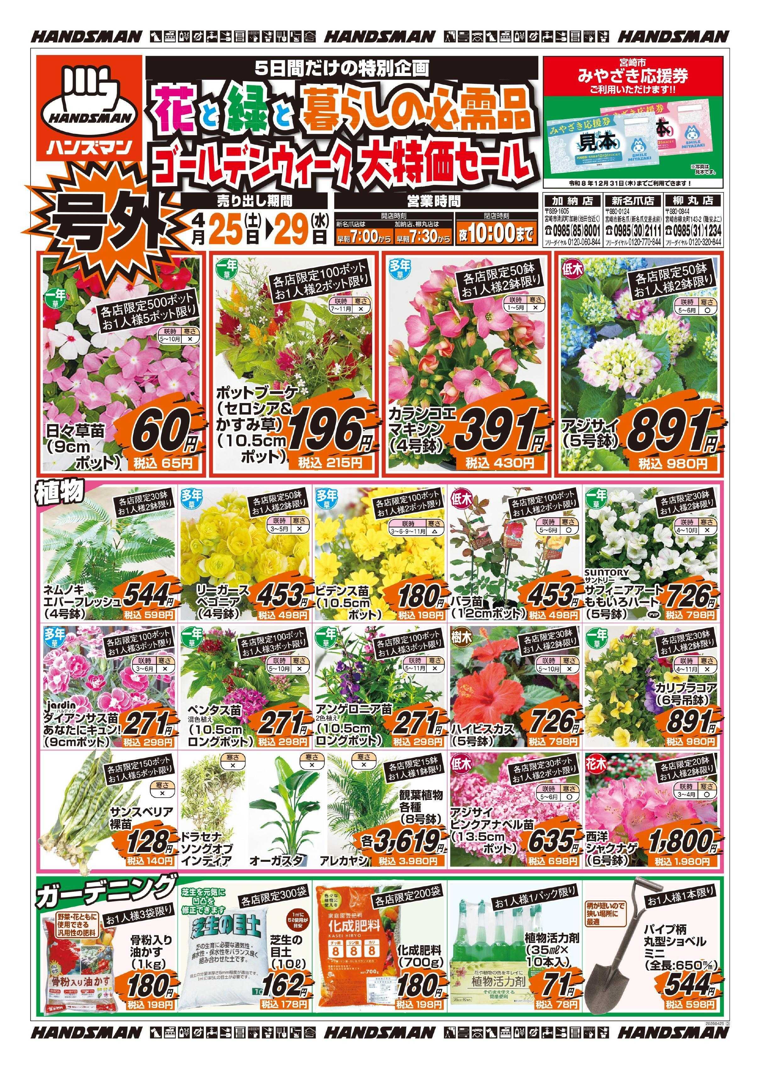 ハンズマン 【号外】花と緑と暮らしの必需品ゴールデンウィーク大特価セール