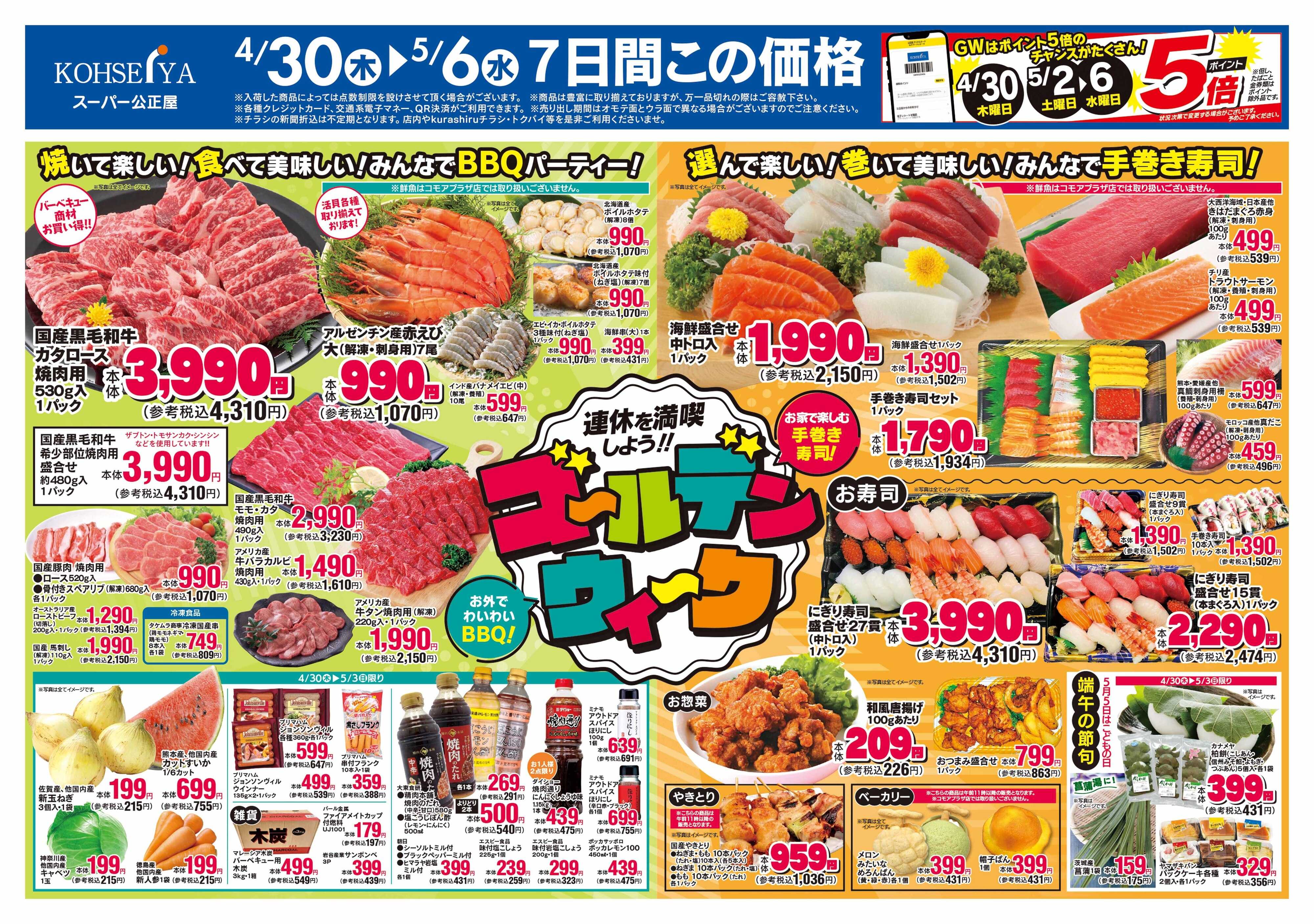 公正屋 4/30（木）～5/6（水）号