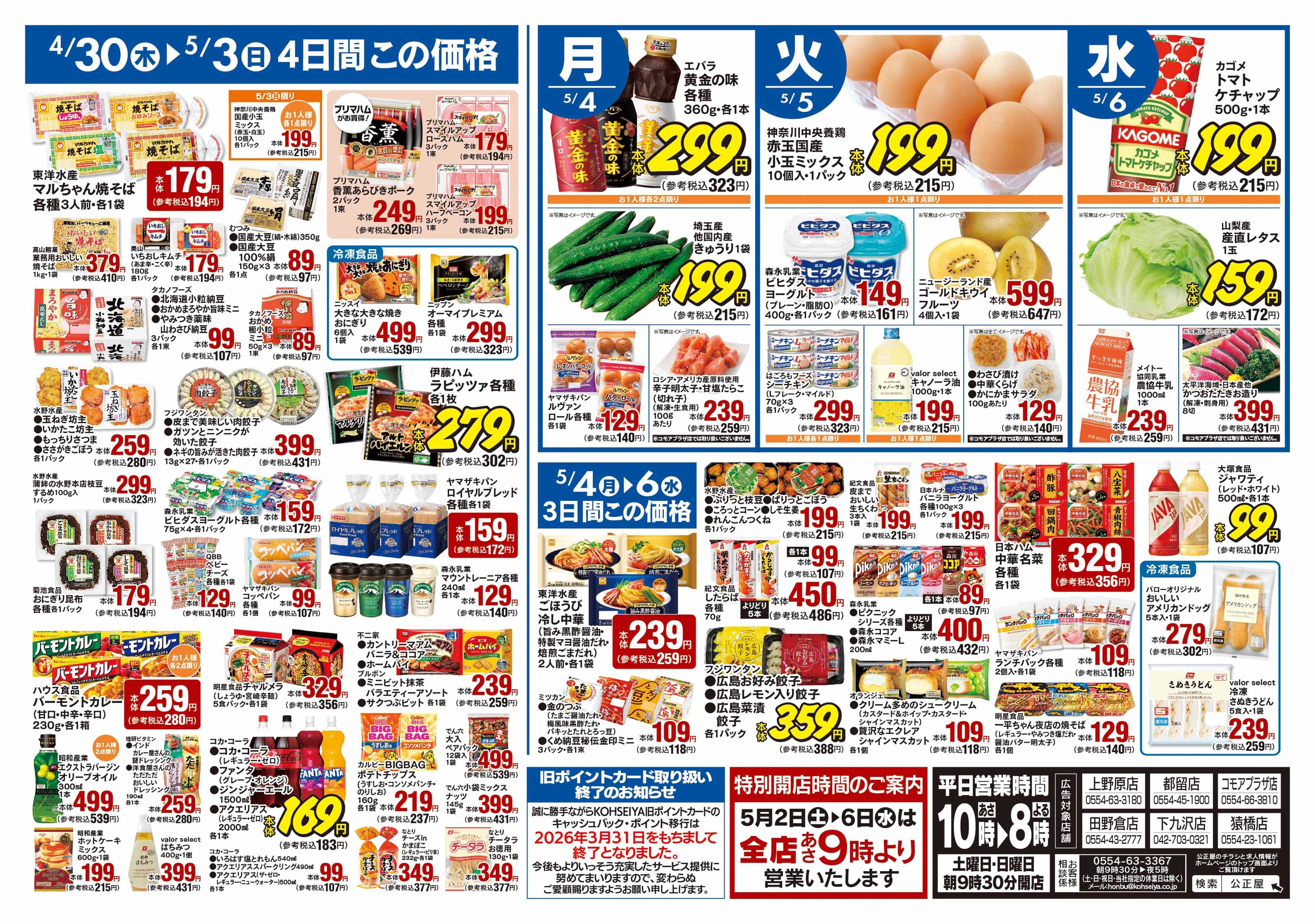 公正屋 4/30（木）～5/6（水）号