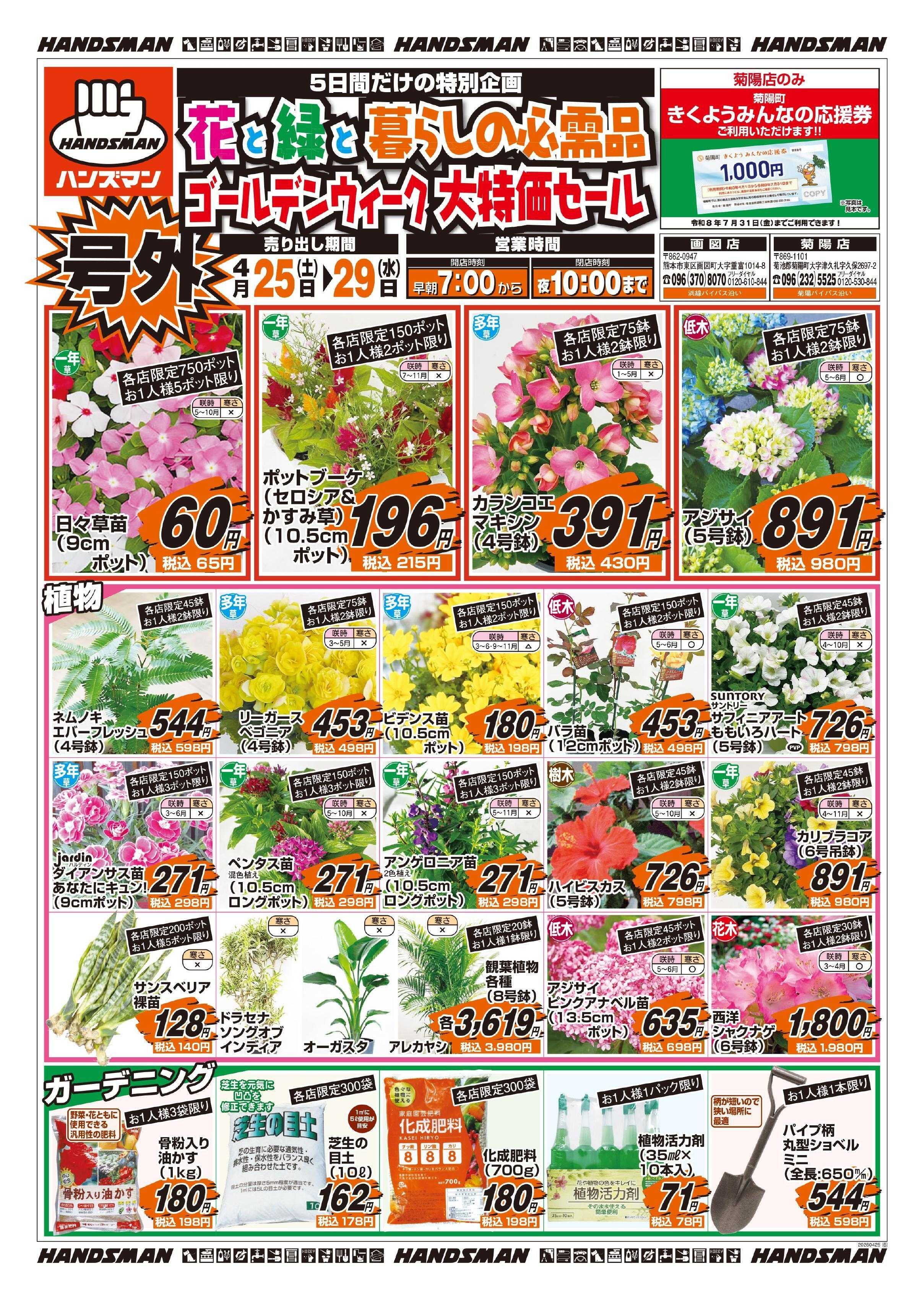ハンズマン 【号外】花と緑と暮らしの必需品ゴールデンウィーク大特価セール