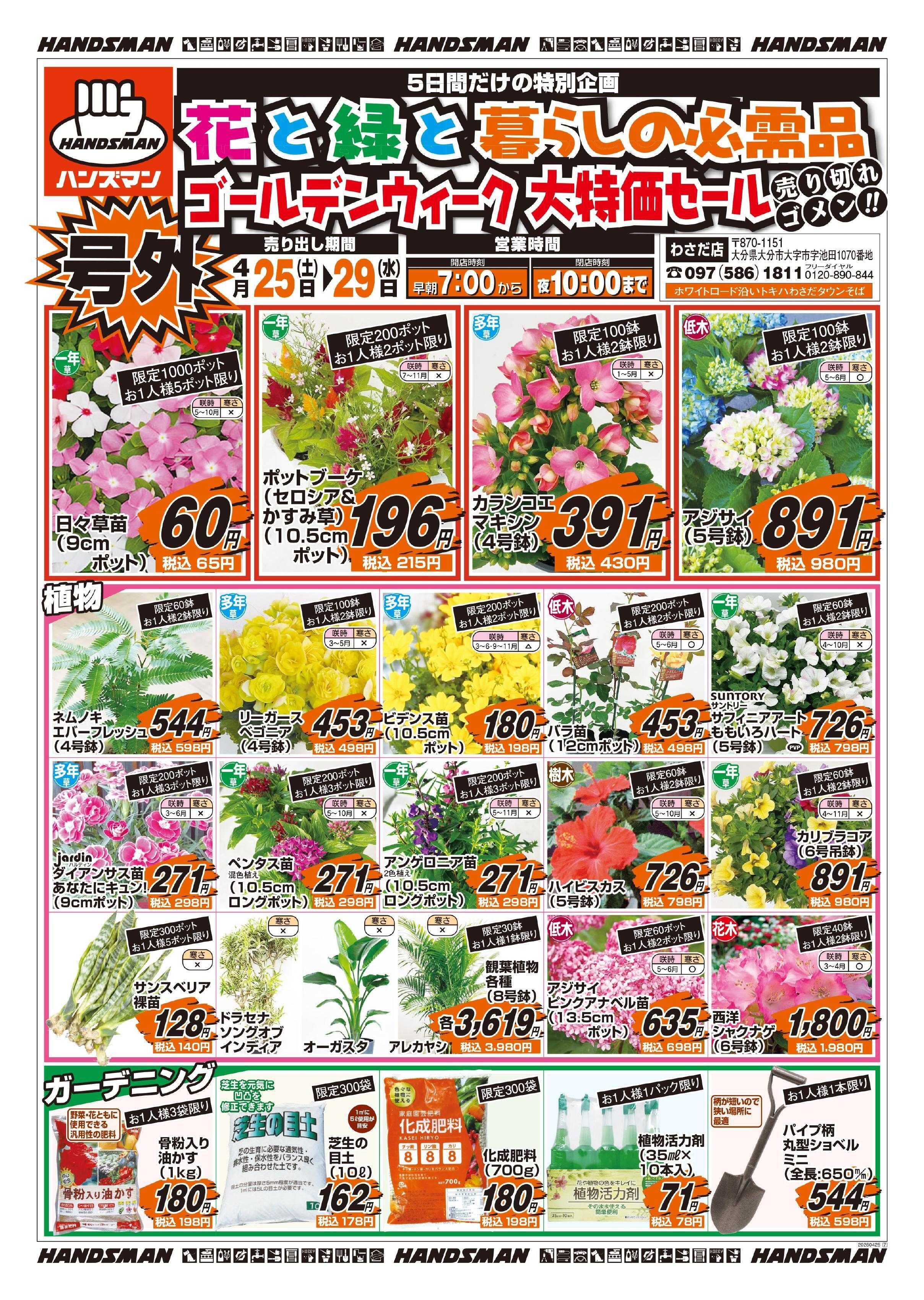 ハンズマン 【号外】花と緑と暮らしの必需品ゴールデンウィーク大特価セール