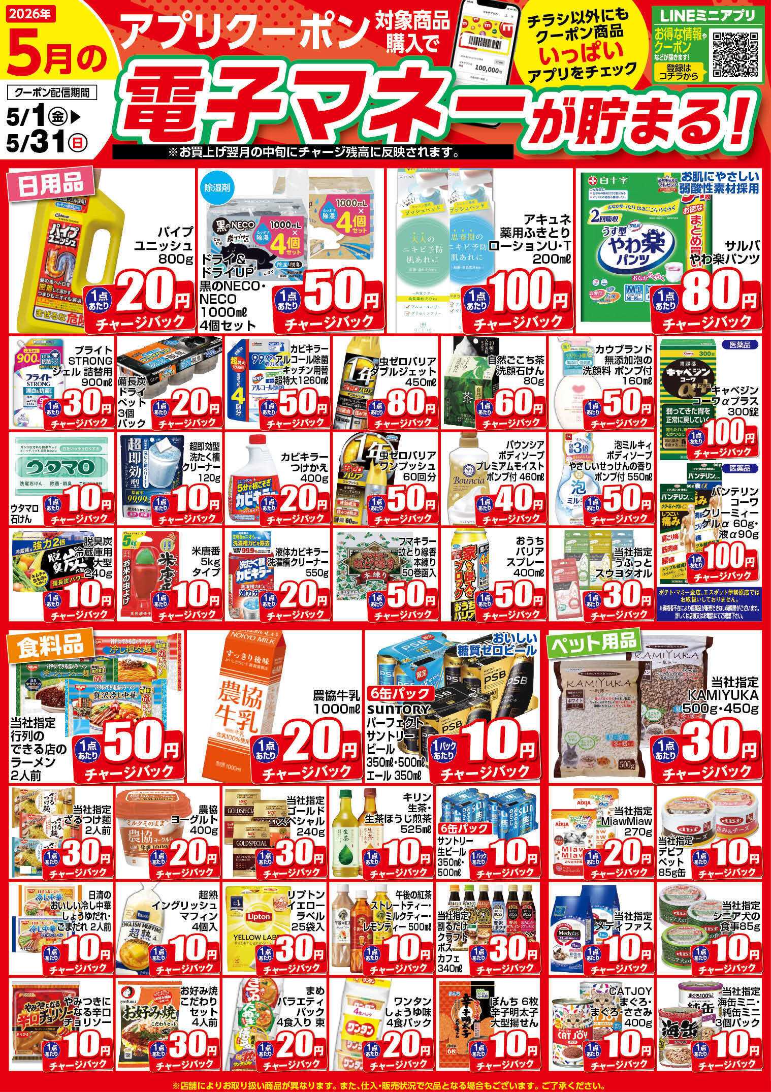 マミー 5月のアプリクーポンチラシ