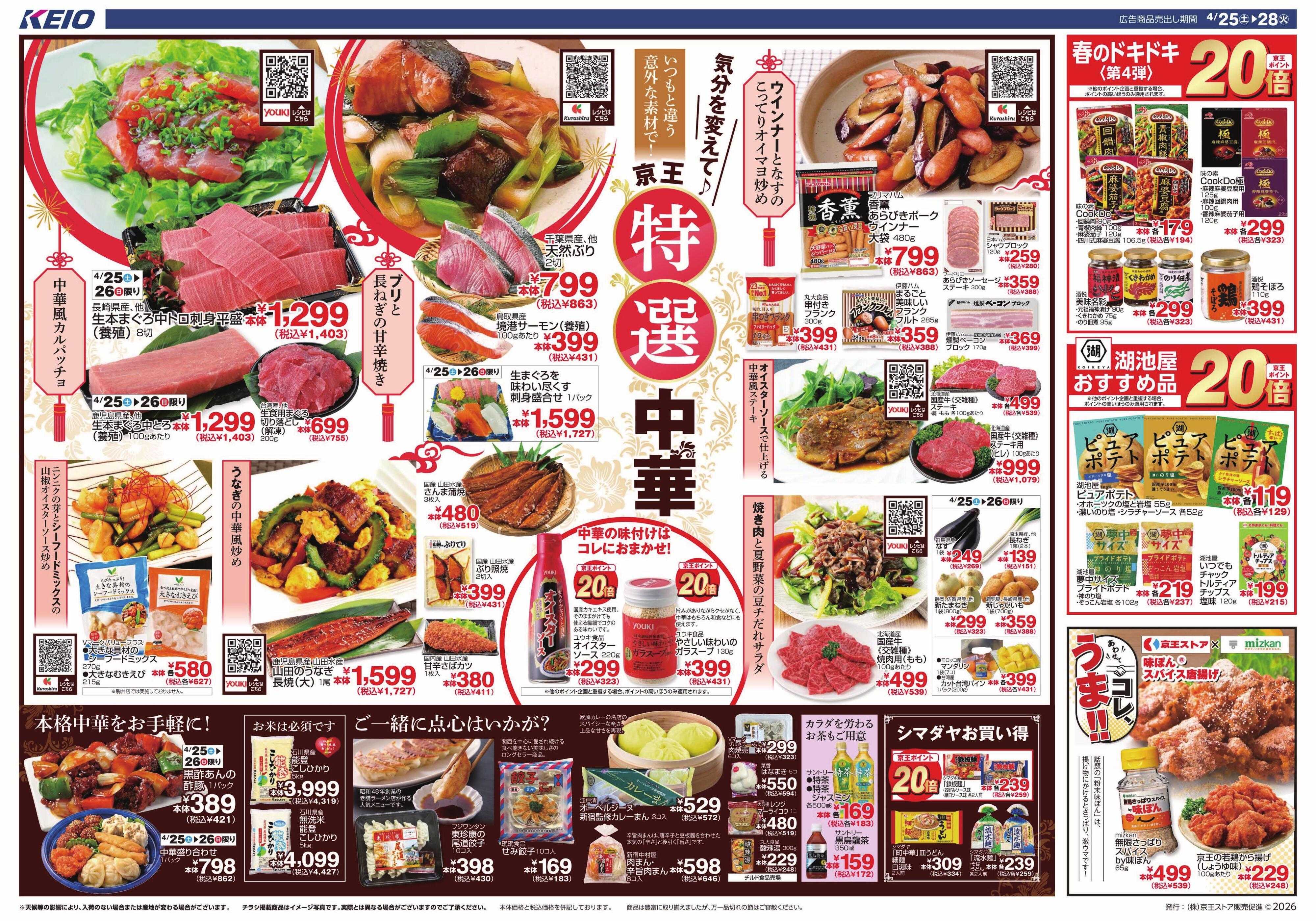 キッチンコート 4/25(土)～28(火)：特選中華