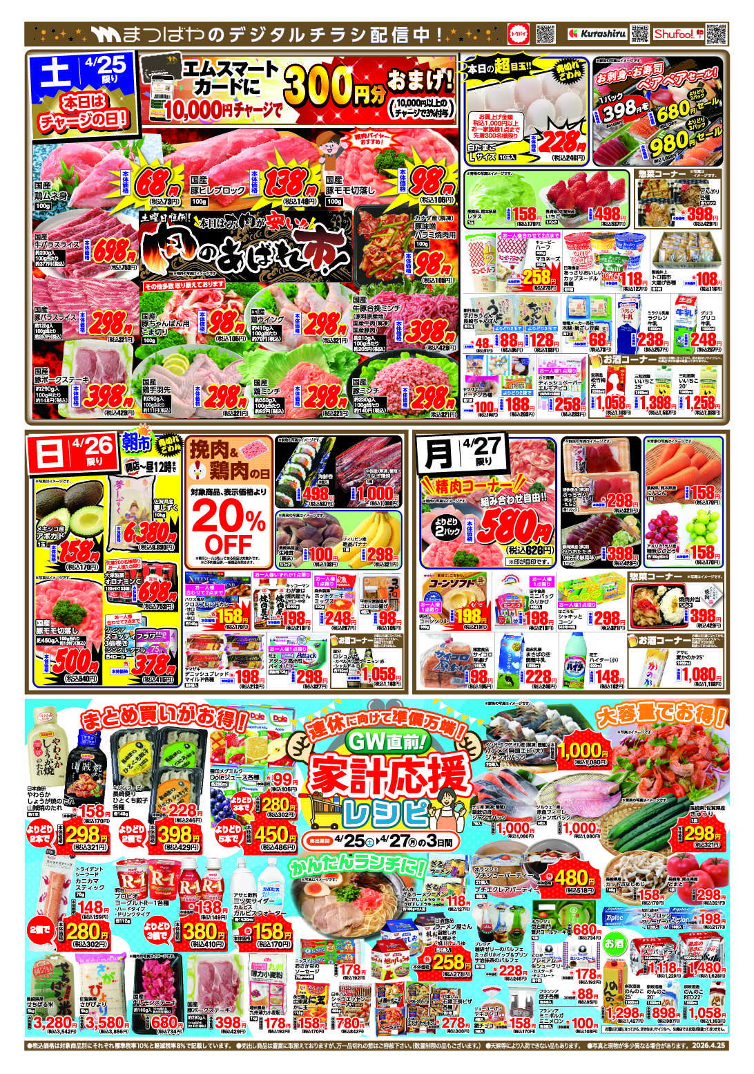 まつばや GW直前！家計応援レシピ