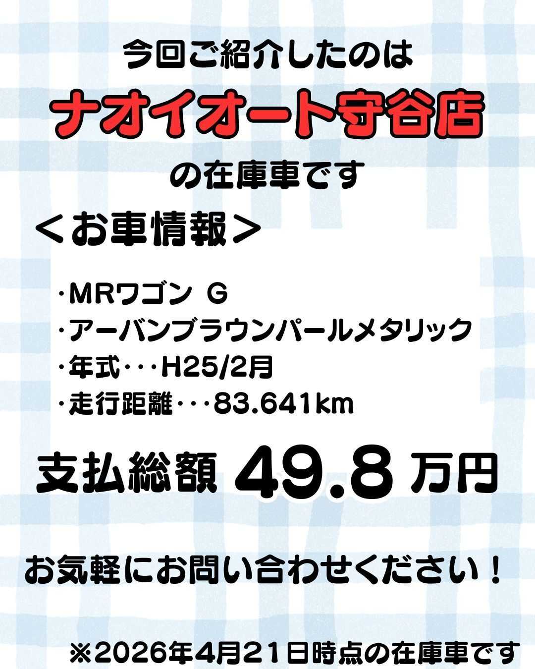 ナオイオート 【予算50万円で選ぶ軽自動車】MRワゴンをご紹介！