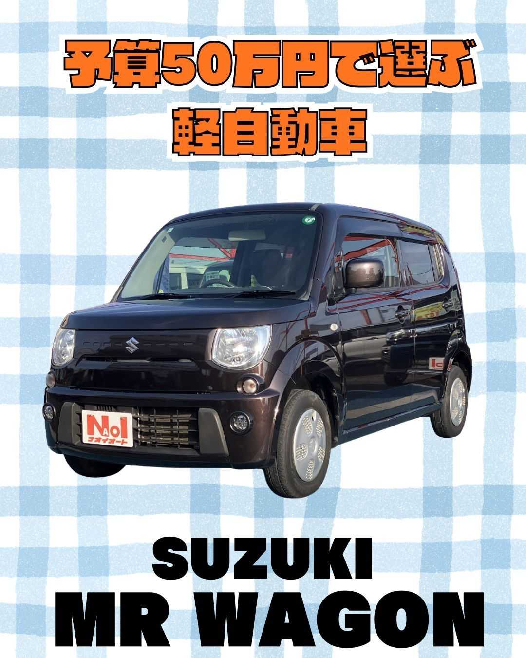 ナオイオート 【予算50万円で選ぶ軽自動車】MRワゴンをご紹介！