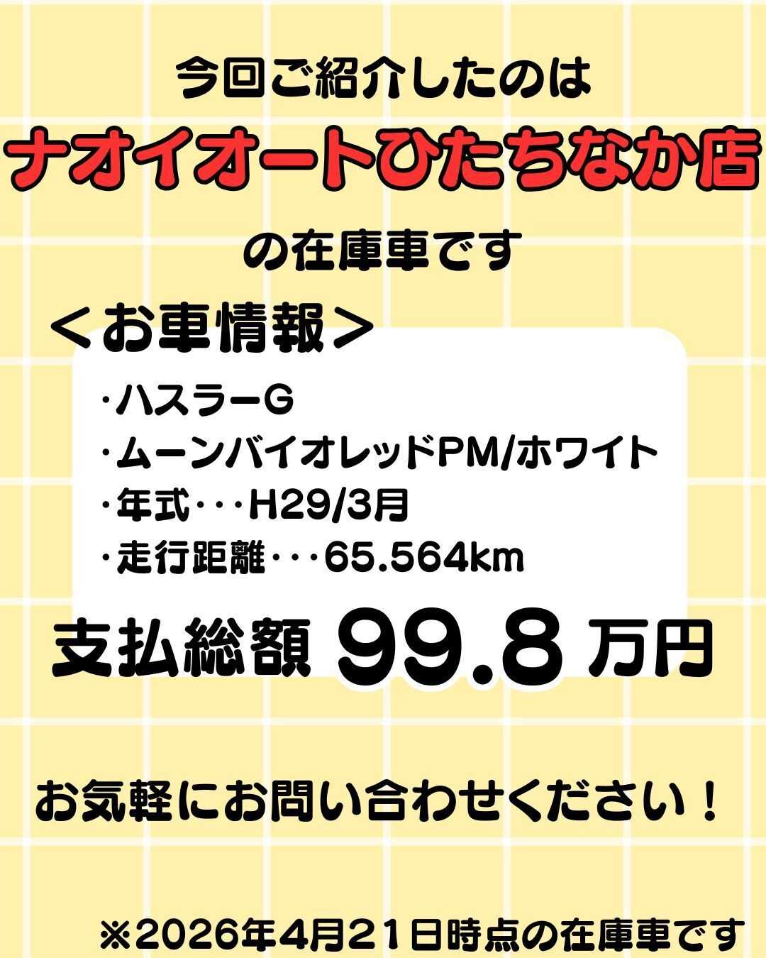 ナオイオート 【予算100万円で選ぶ軽自動車】ハスラーをご紹介！