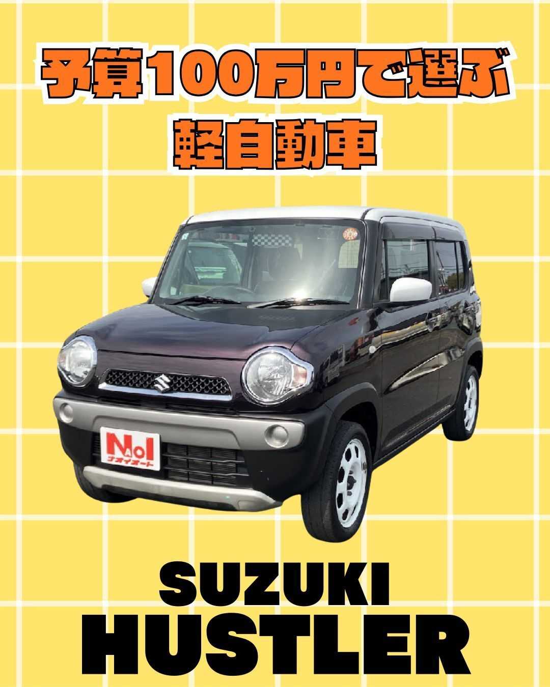 ナオイオート 【予算100万円で選ぶ軽自動車】ハスラーをご紹介！