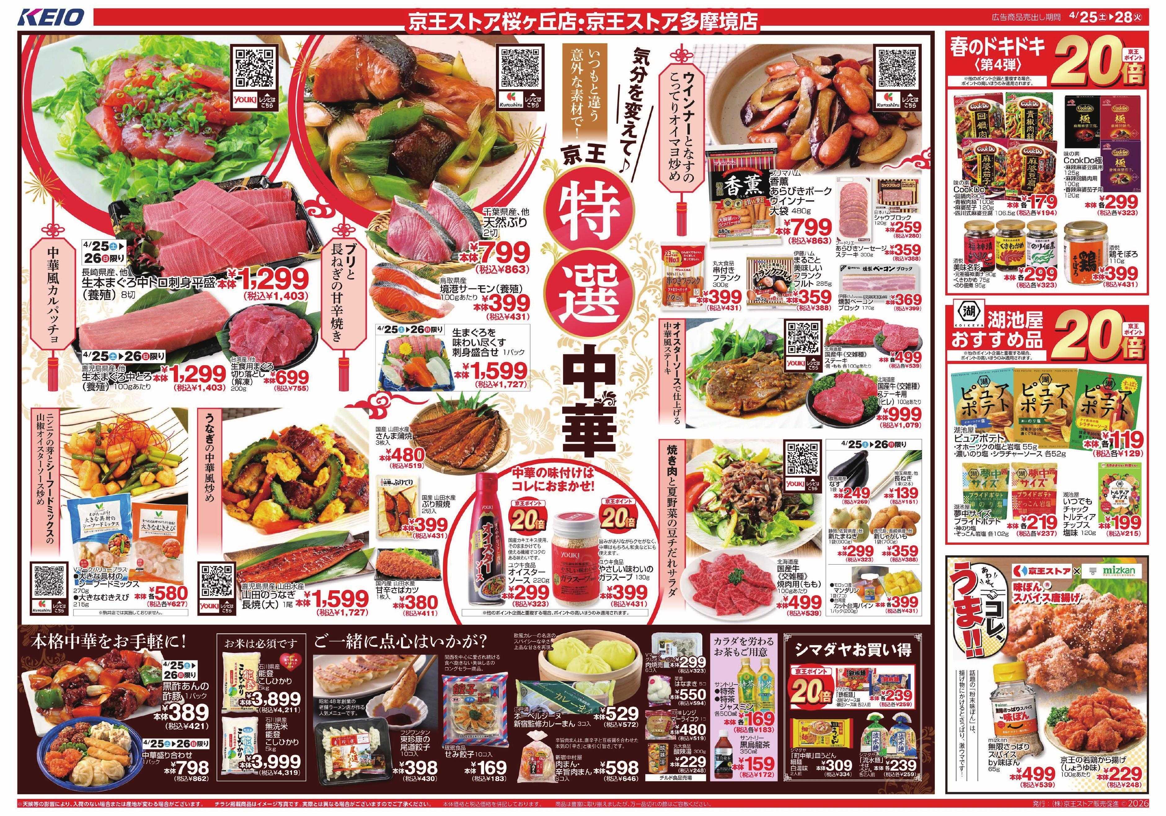 京王ストア 4/25(土)～28(火)：特選中華