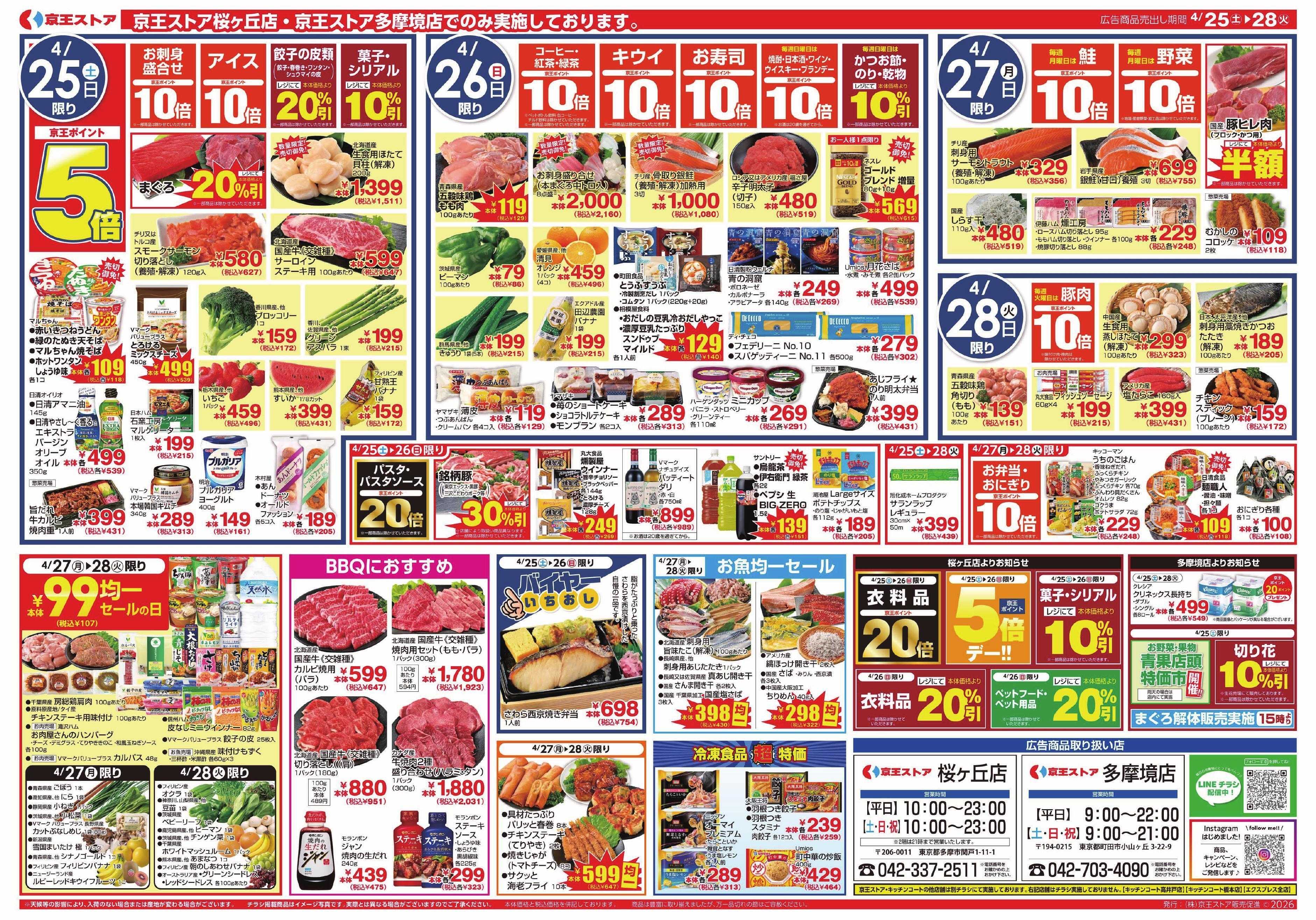 京王ストア 4/25(土)～28(火)：特選中華