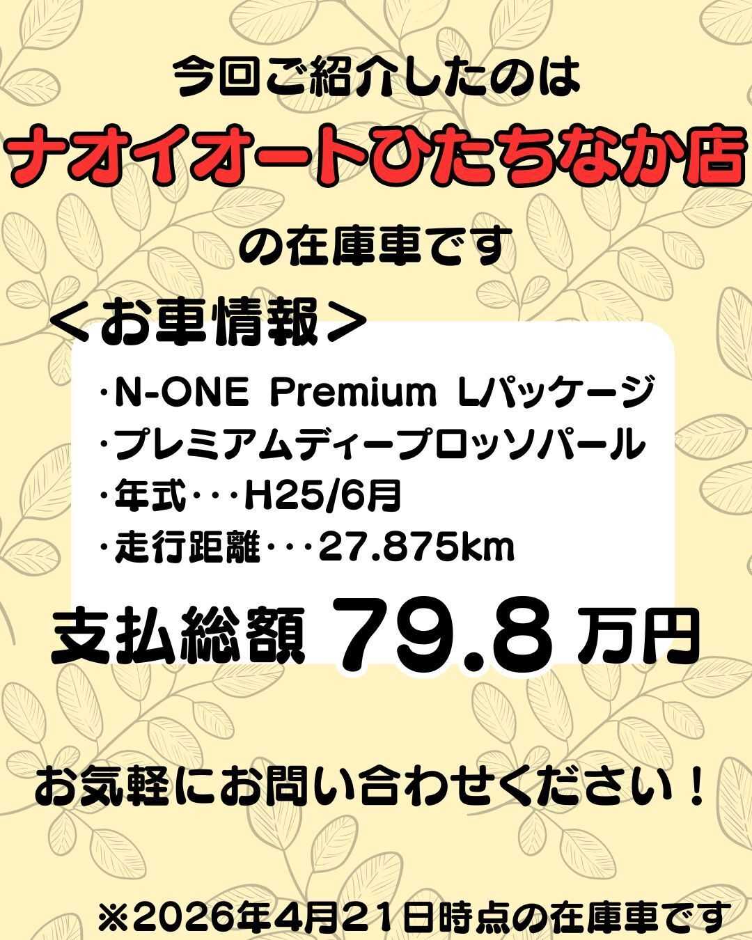 ナオイオート 【予算100万円で選ぶ軽自動車】N-ONEをご紹介！