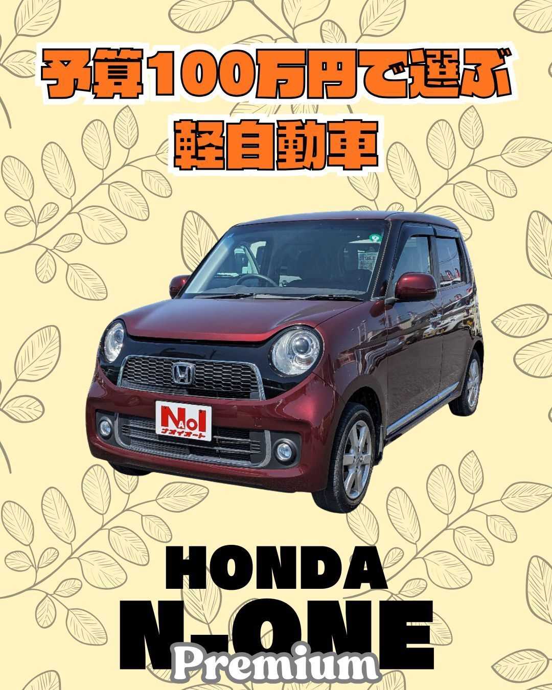 ナオイオート 【予算100万円で選ぶ軽自動車】N-ONEをご紹介！