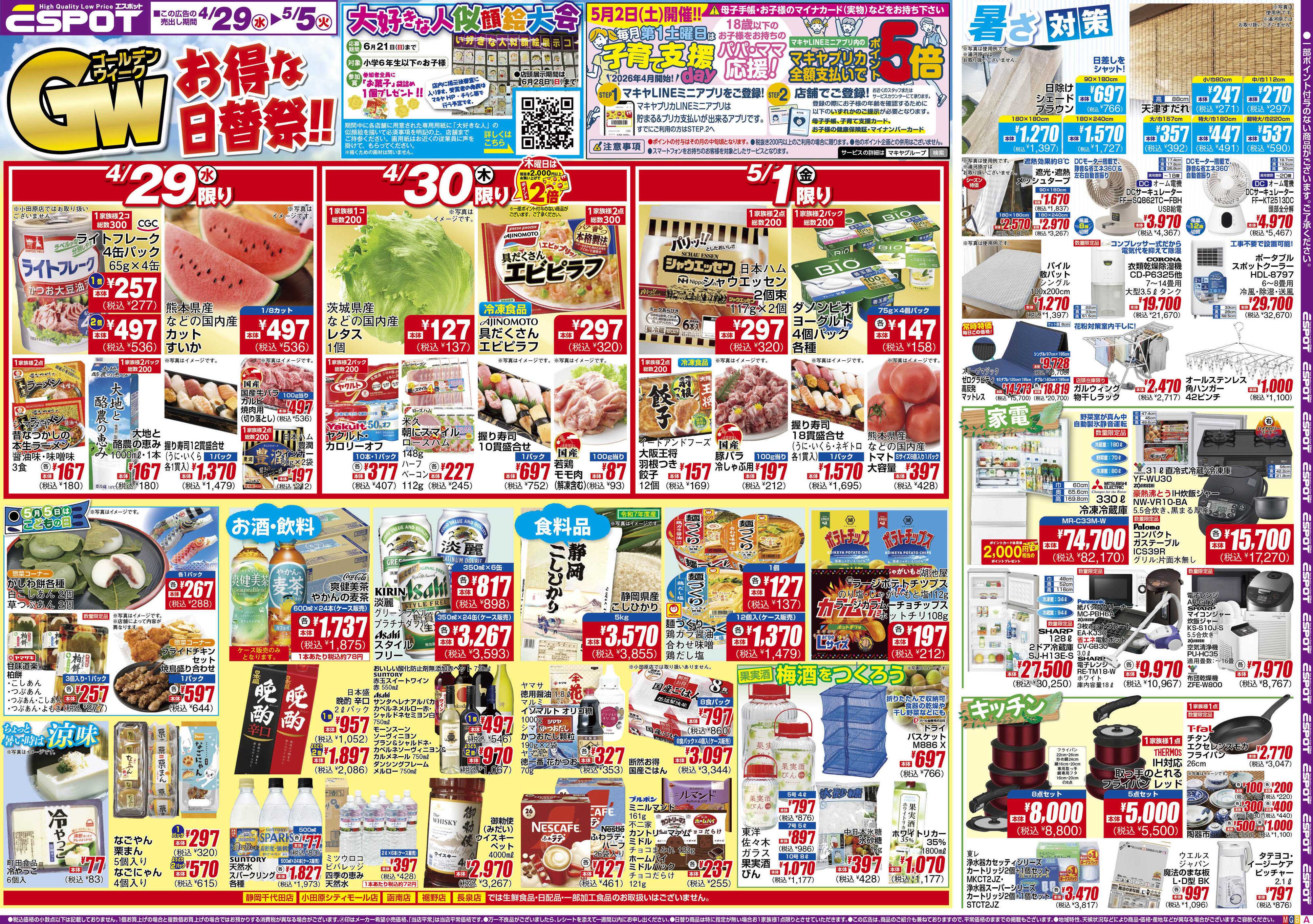 エスポット ESP_4.29-5.5_チラシ_A