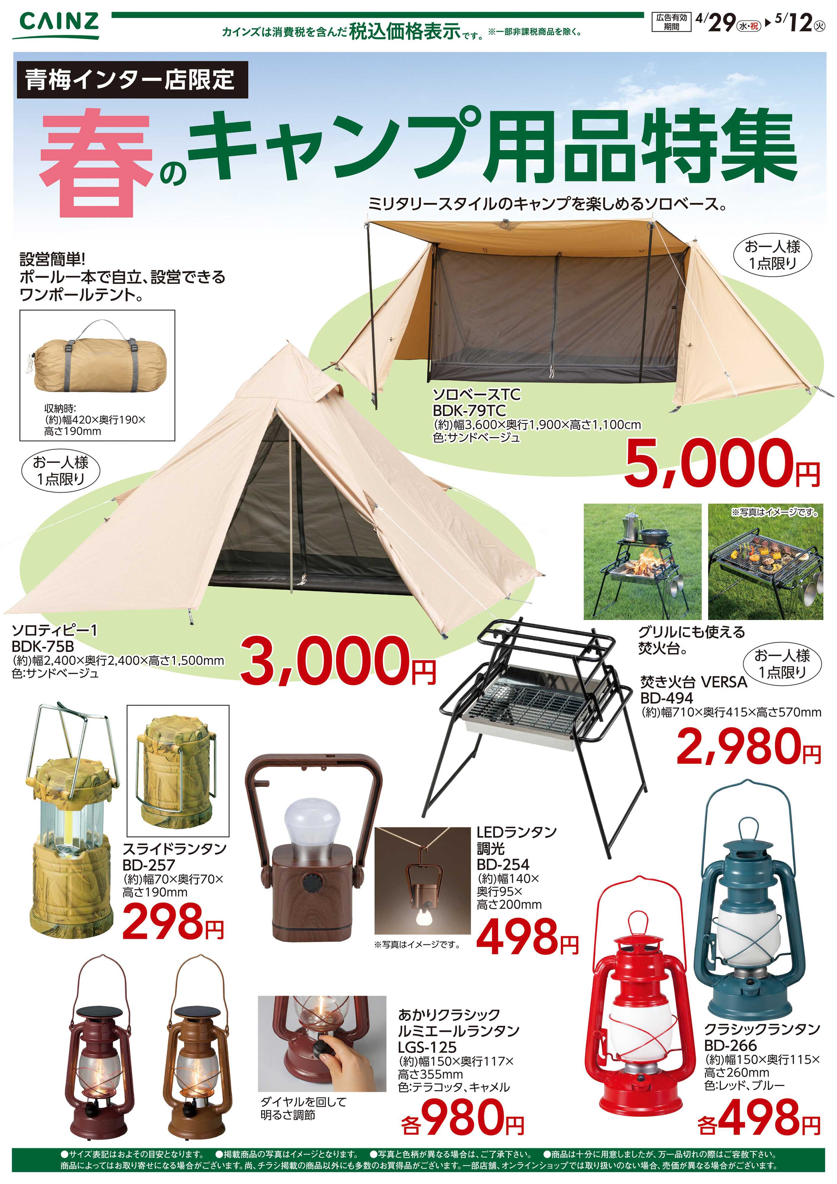 カインズ 春のキャンプ用品特集