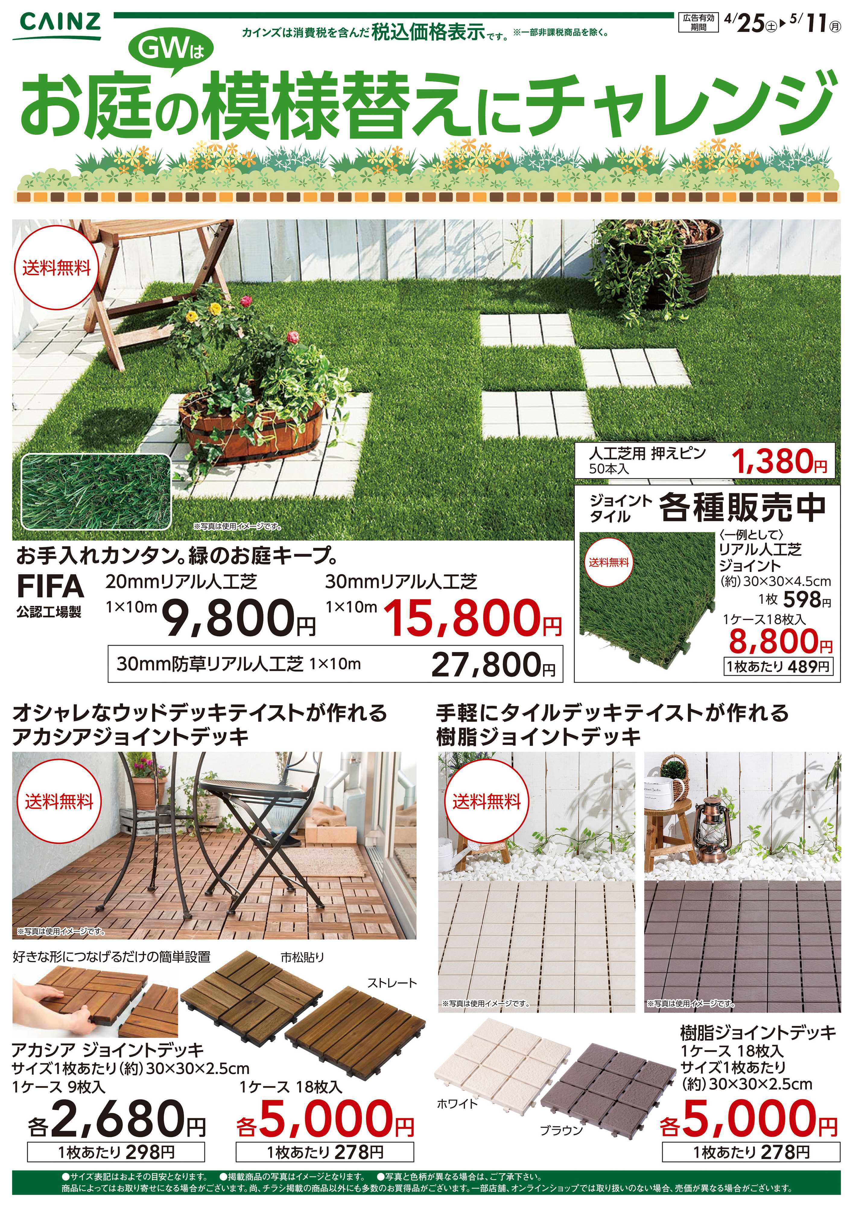 カインズ お庭の模様替えにチャレンジ