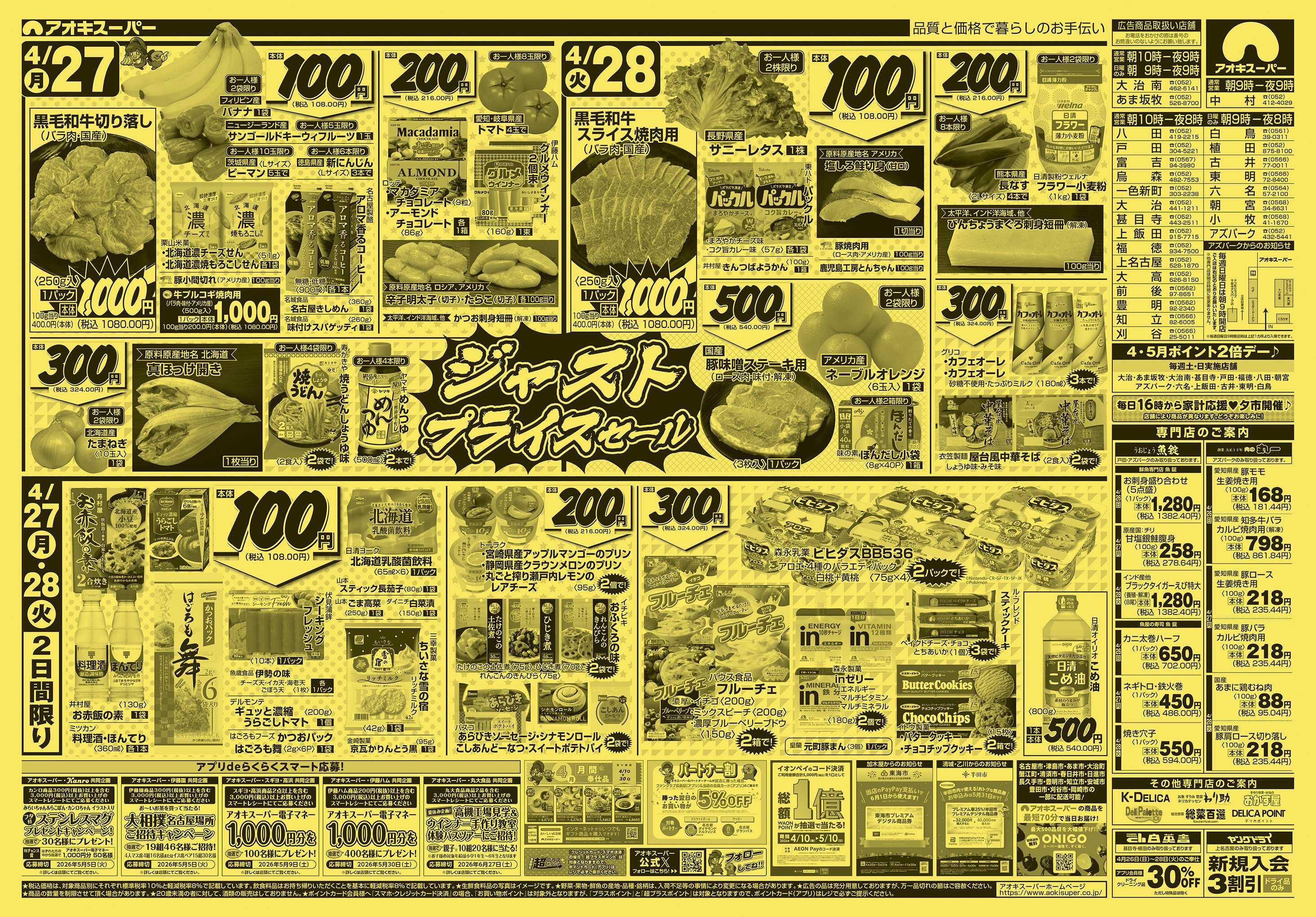 アオキスーパー 4月26日〜28日