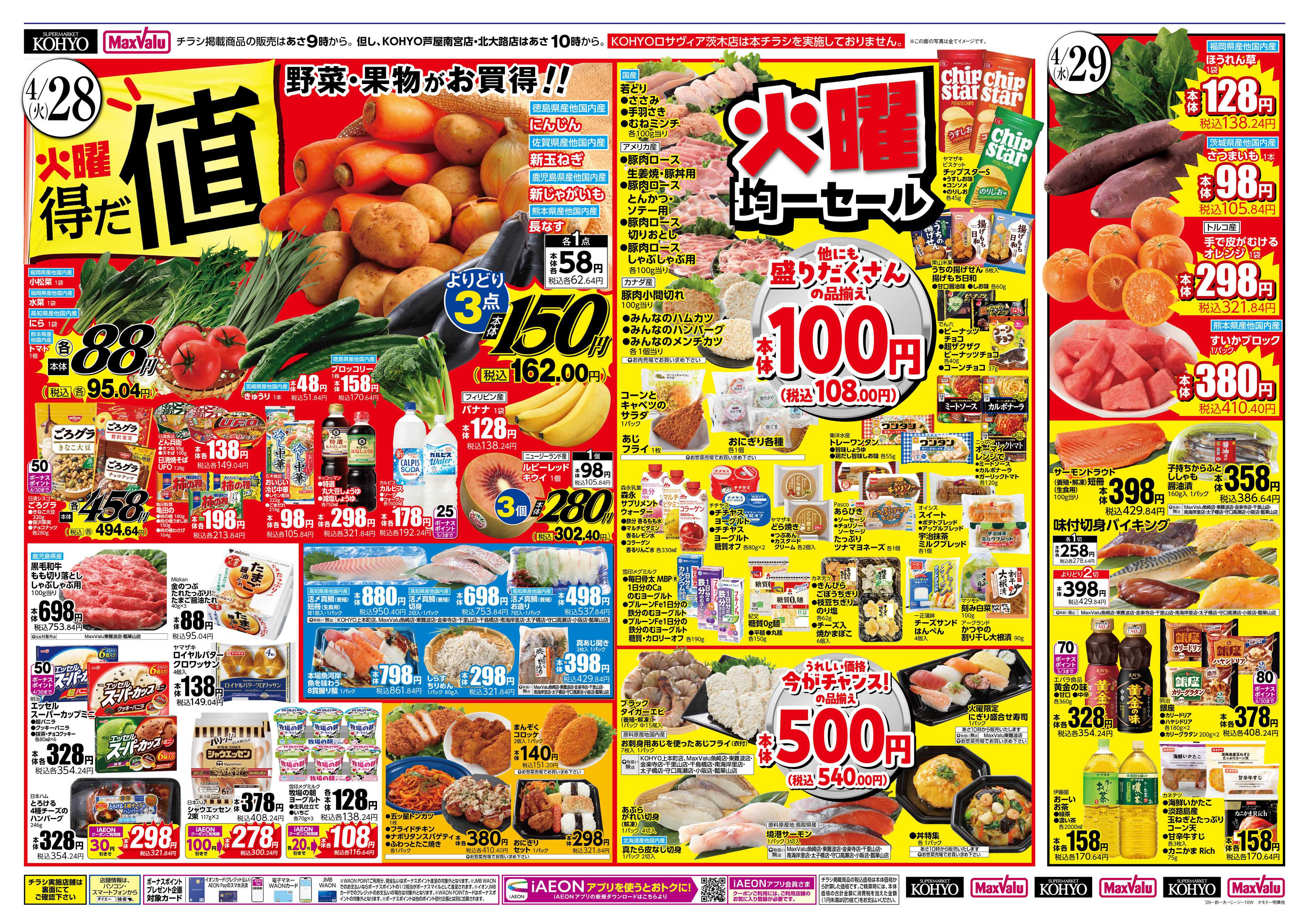 KOHYO 4/28号 火曜得だ値・お客さま感謝デー