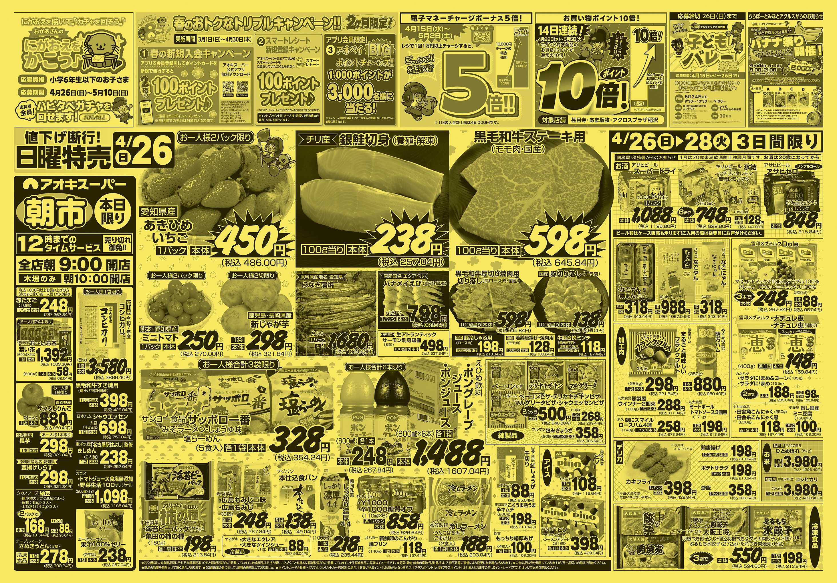 アオキスーパー 4月26日〜28日
