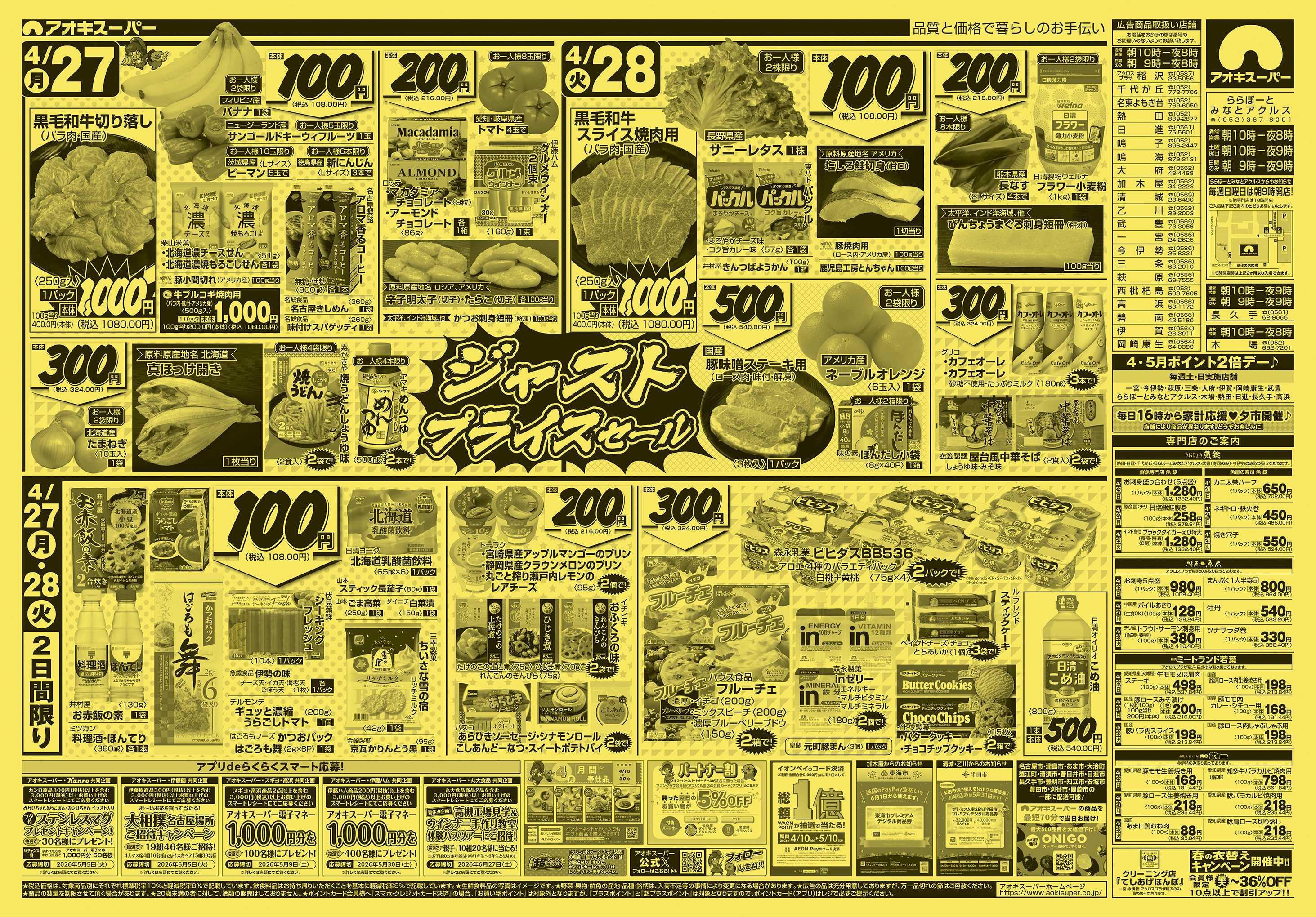 アオキスーパー 4月26日〜28日