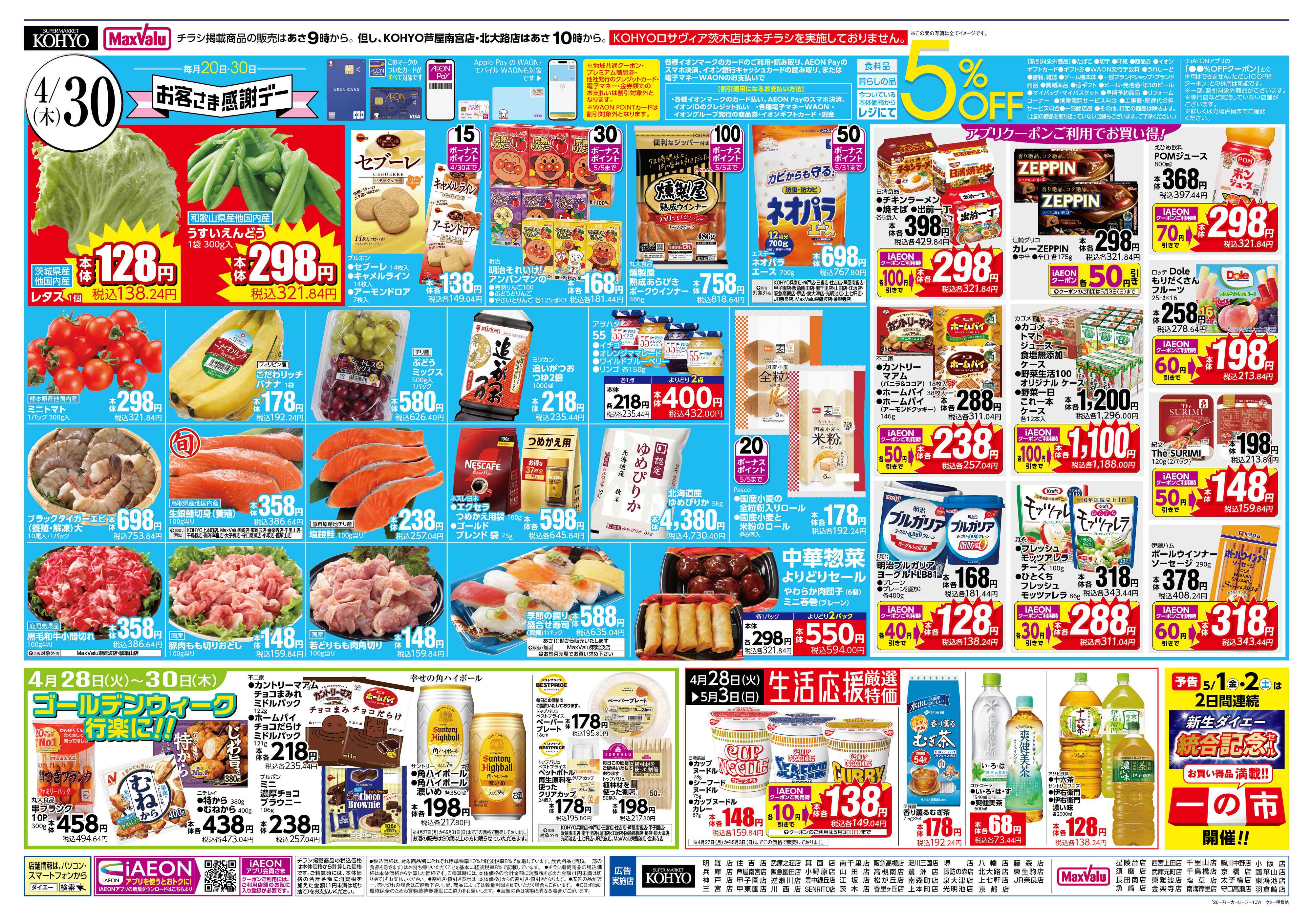 KOHYO 4/28号 火曜得だ値・お客さま感謝デー