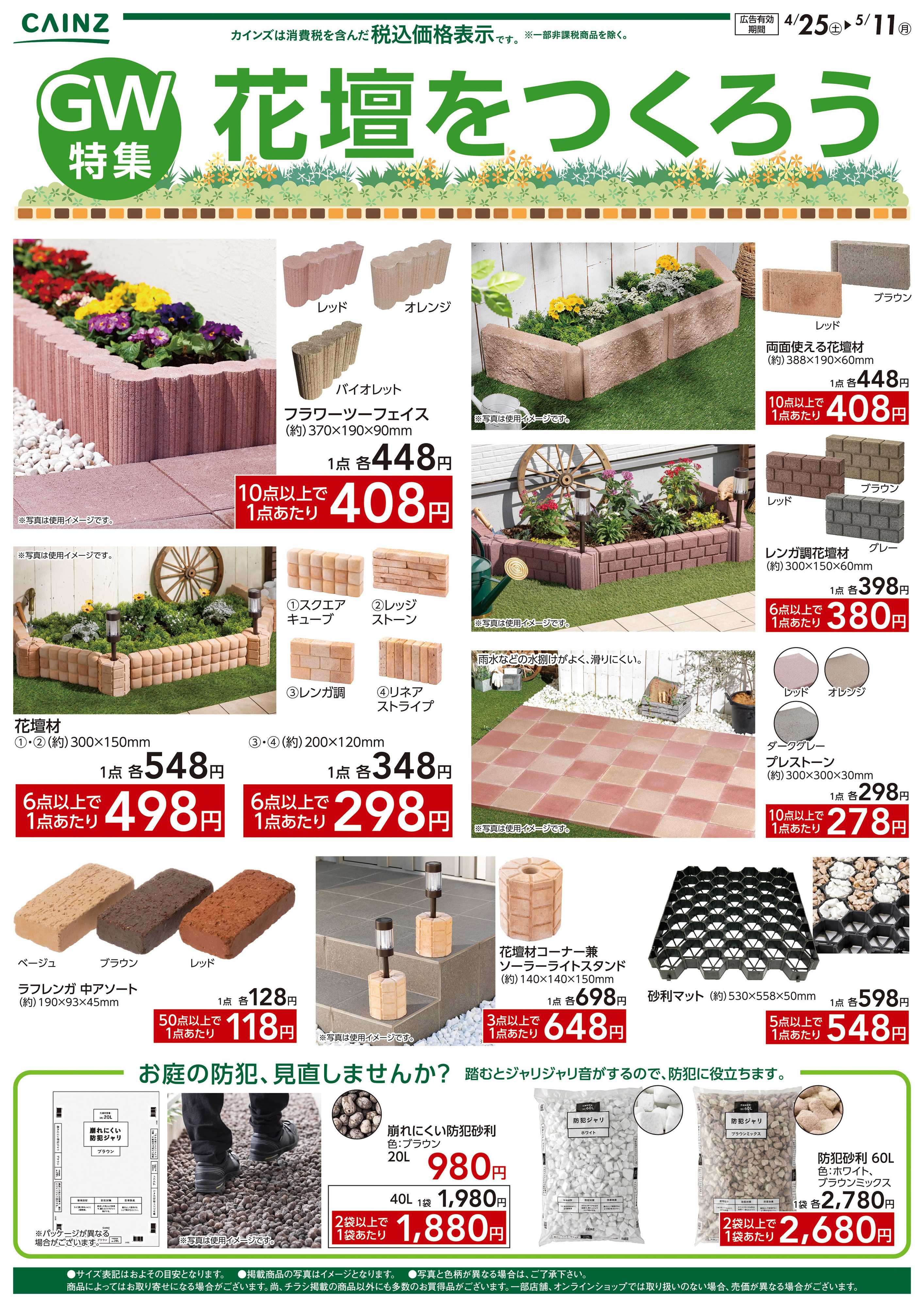 カインズ 花壇を作ろう