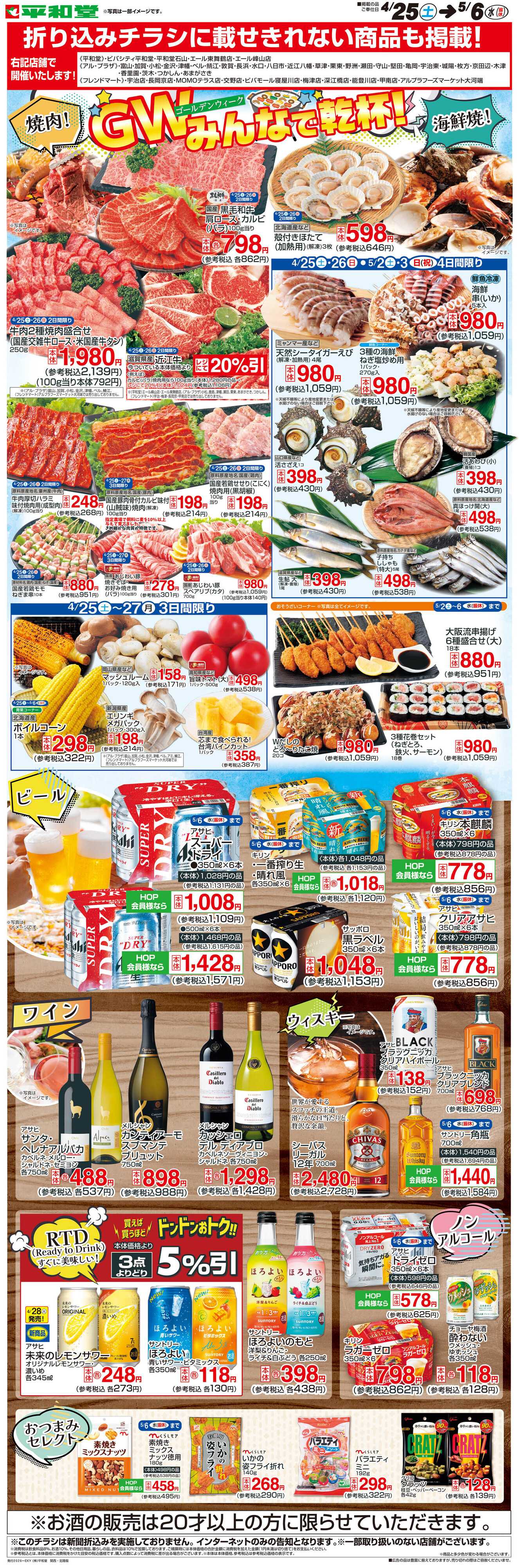 平和堂 WEB限定 4/25（土）～GWみんなで乾杯!