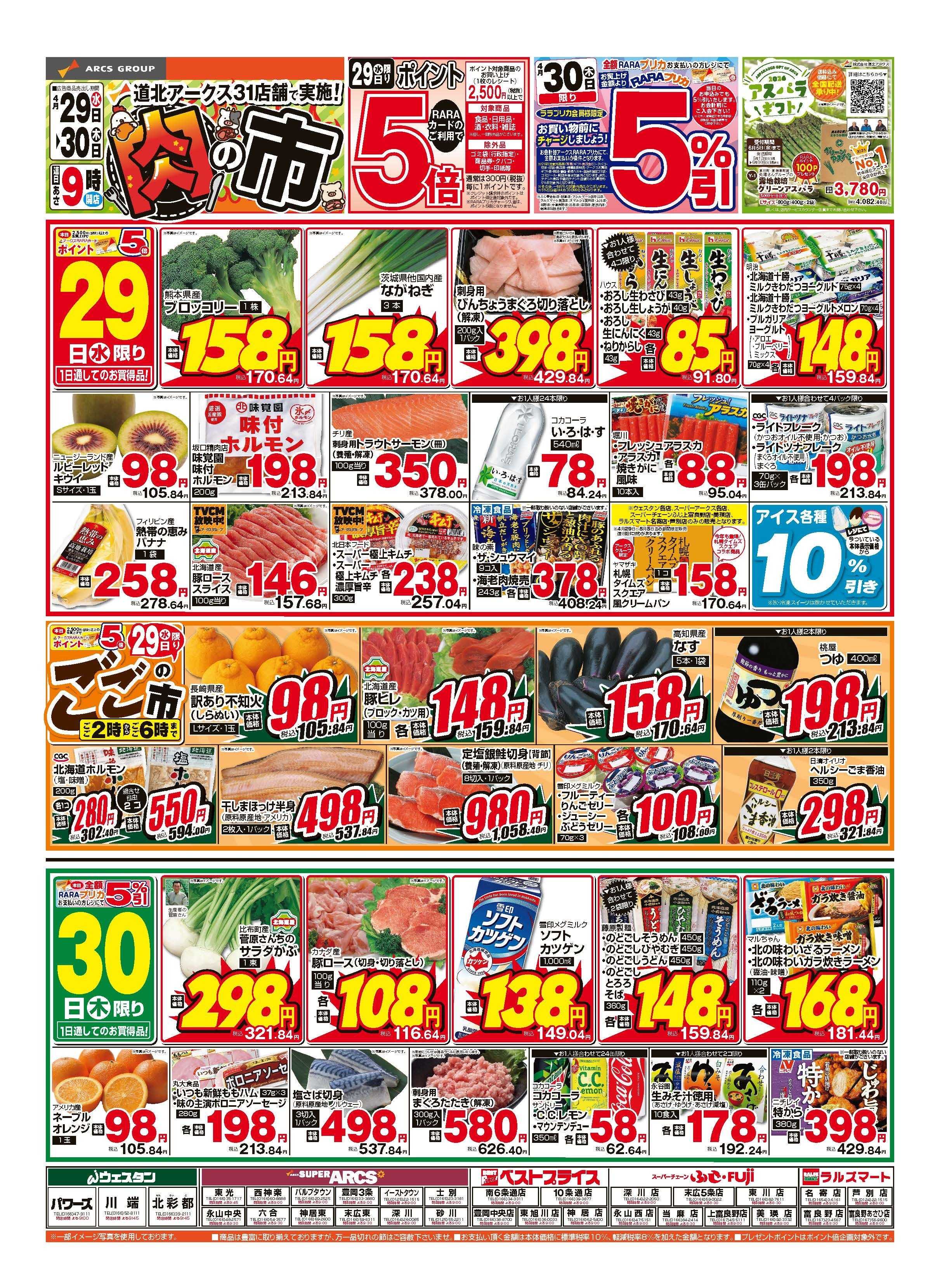 スーパーアークス 4月29～30日　肉の市　29日限りポイント５倍