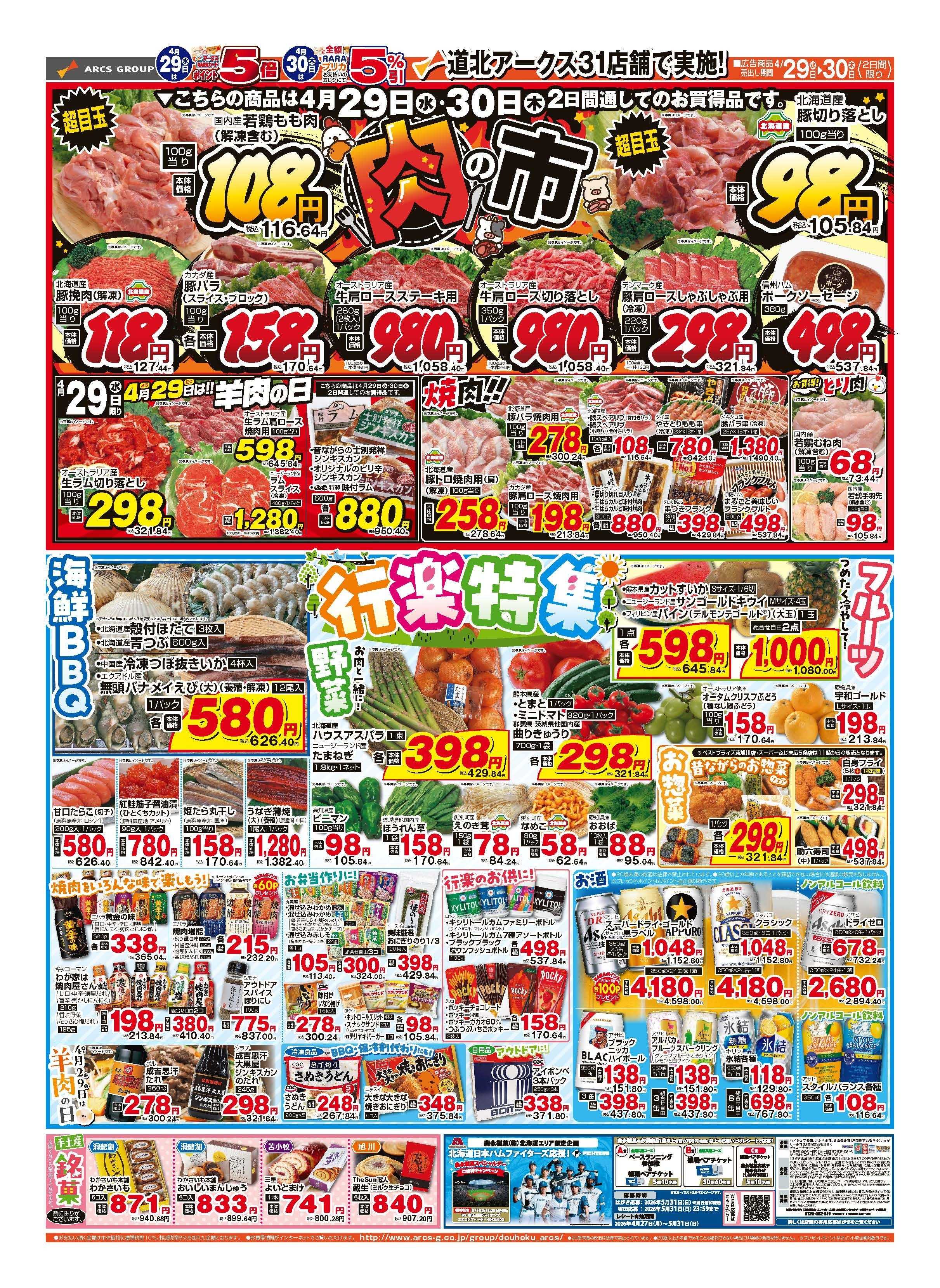 スーパーアークス 4月29～30日　肉の市　29日限りポイント５倍