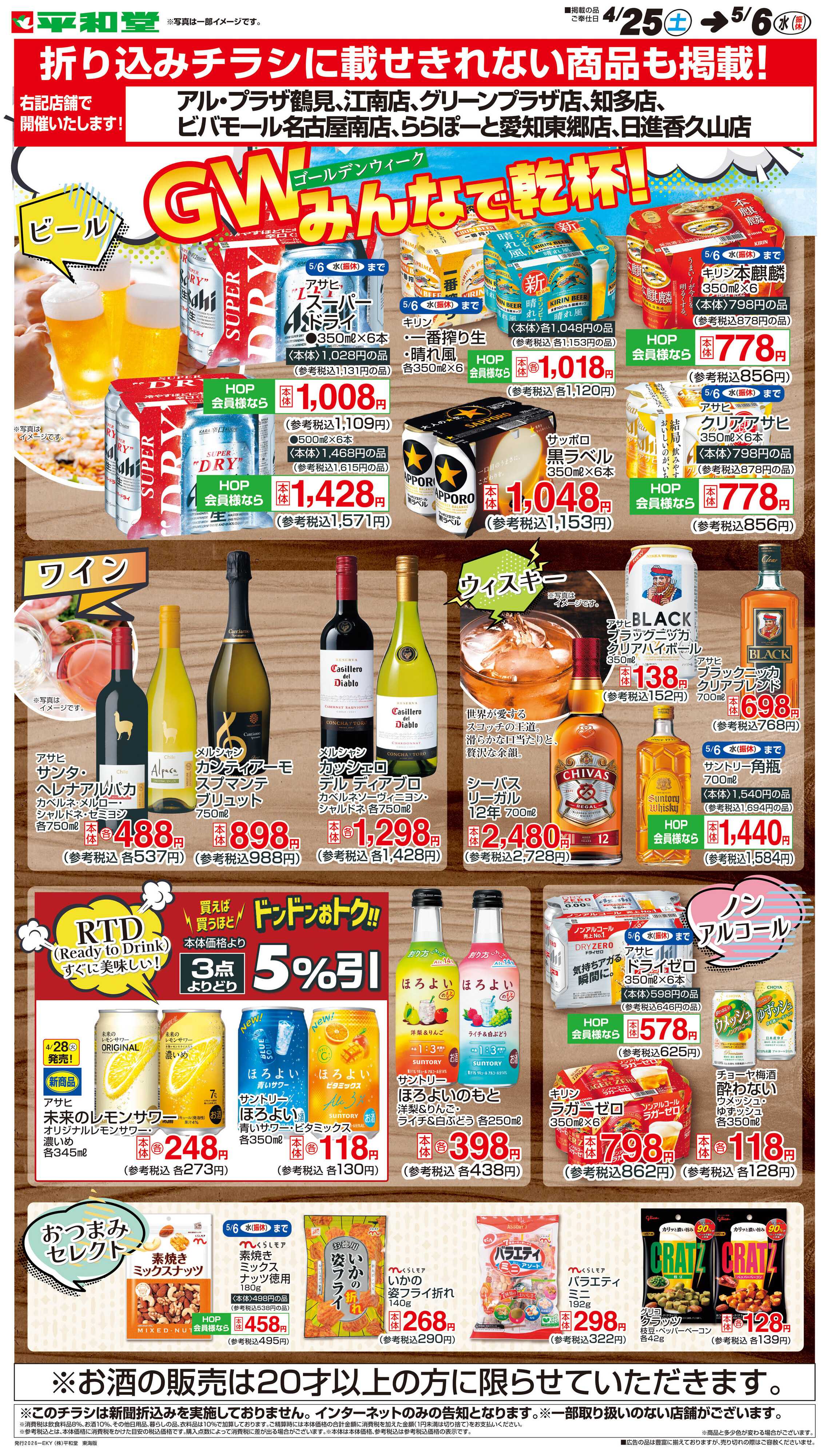 平和堂 WEB限定 4/25（土）～GWみんなで乾杯!
