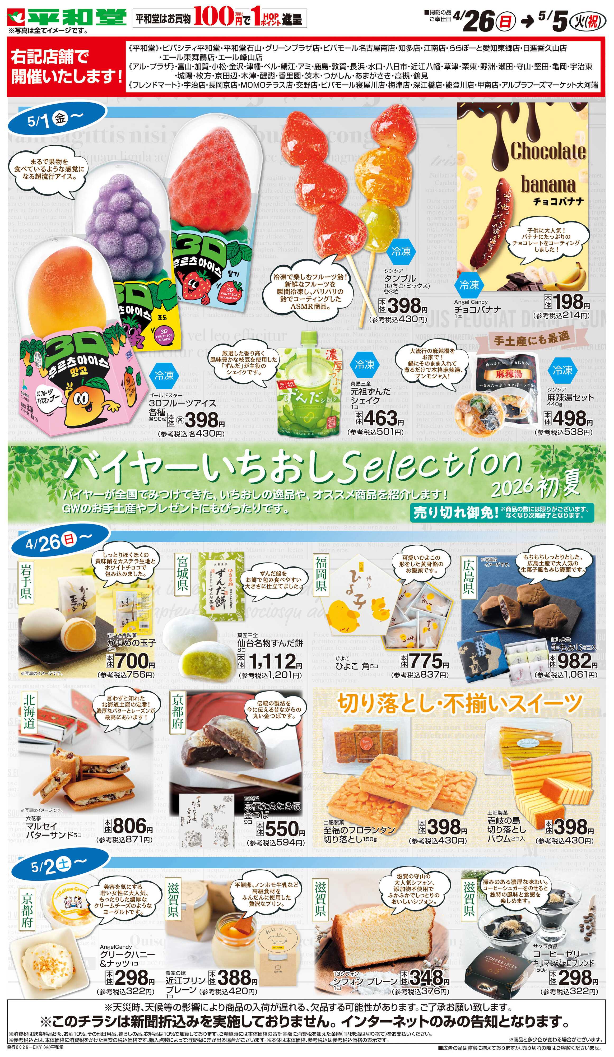 平和堂 WEB限定 4/26（日）～バイヤーいちおしセレクション