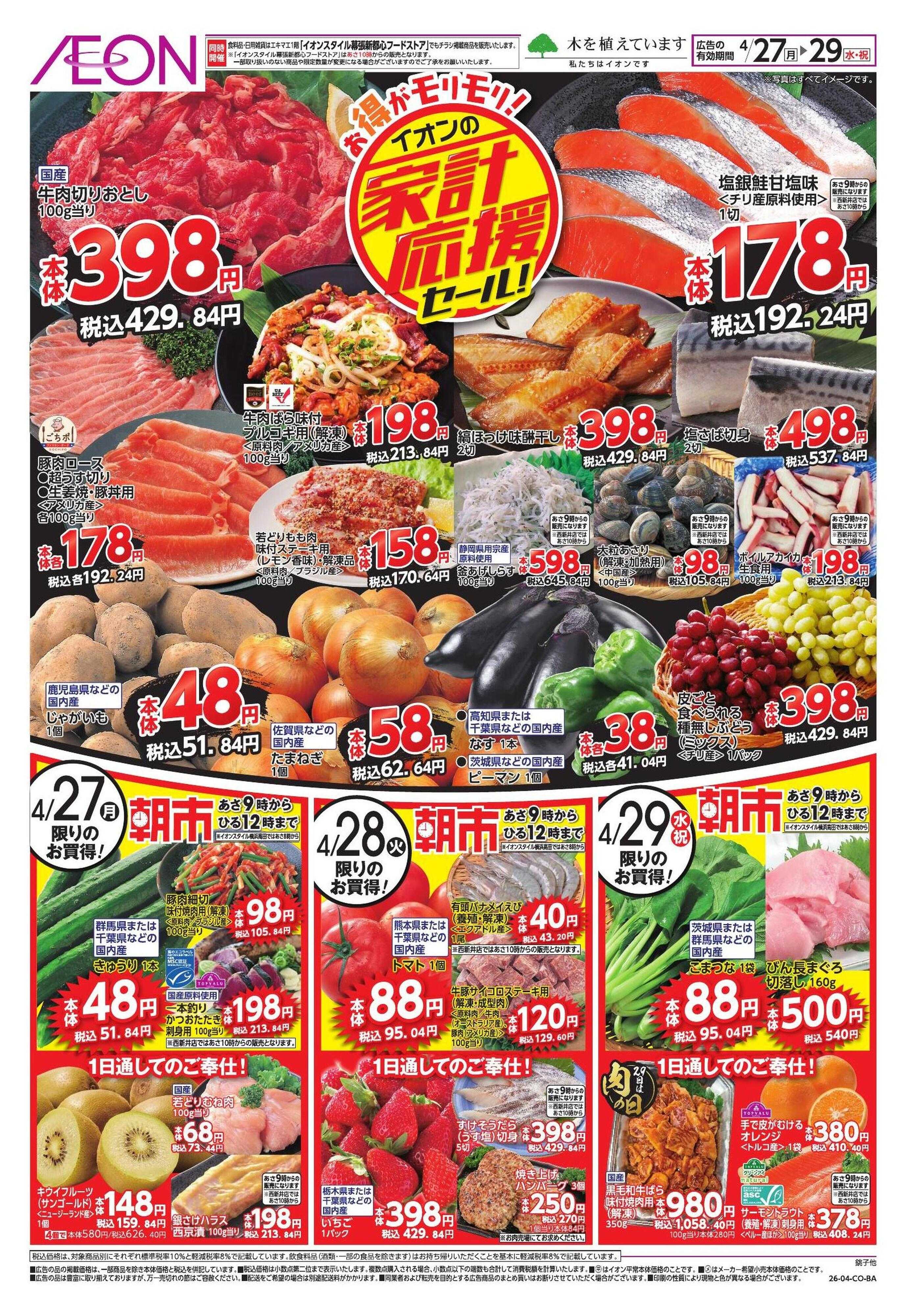 イオン 【WEB】家計応援