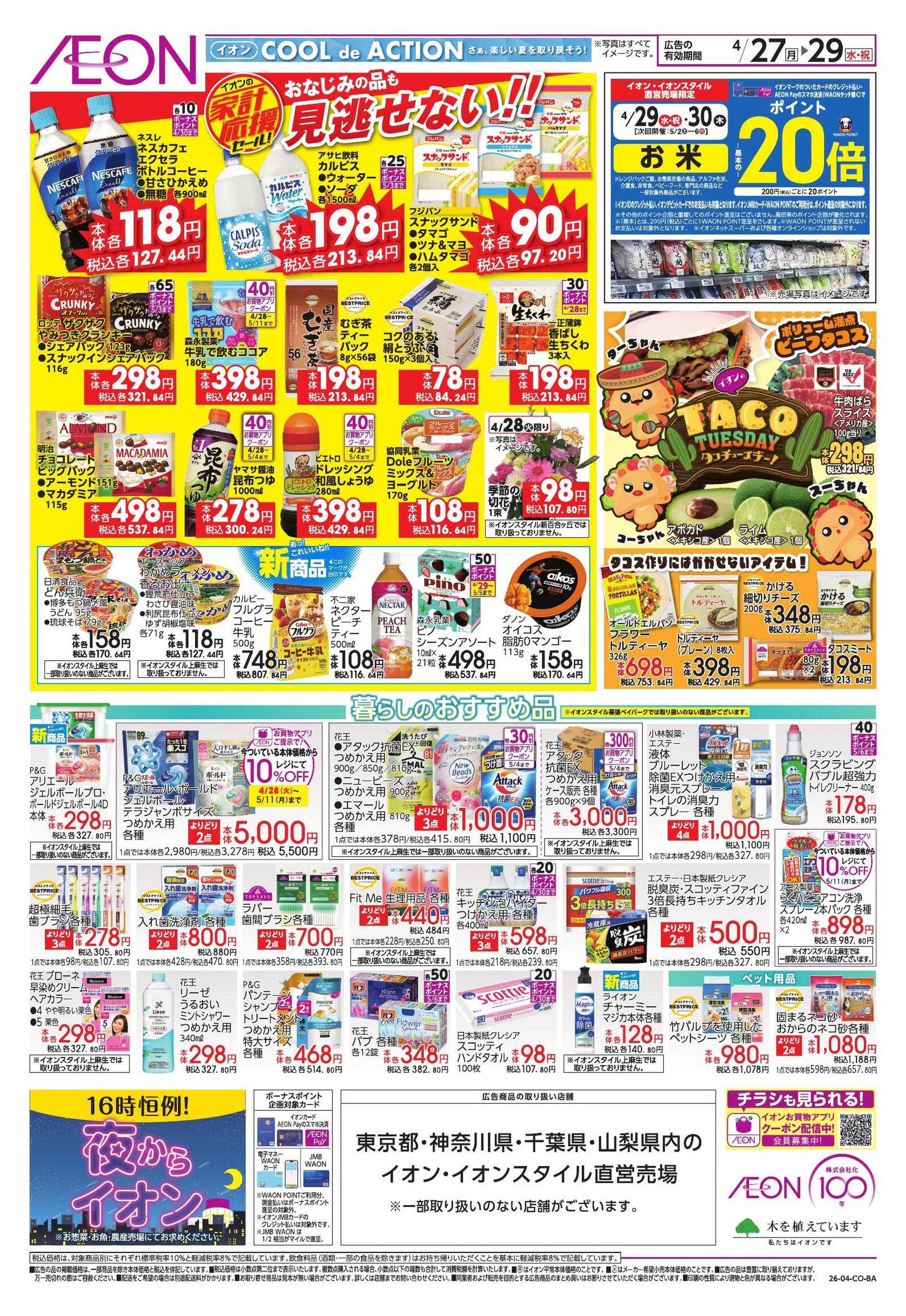 イオン 【WEB】家計応援