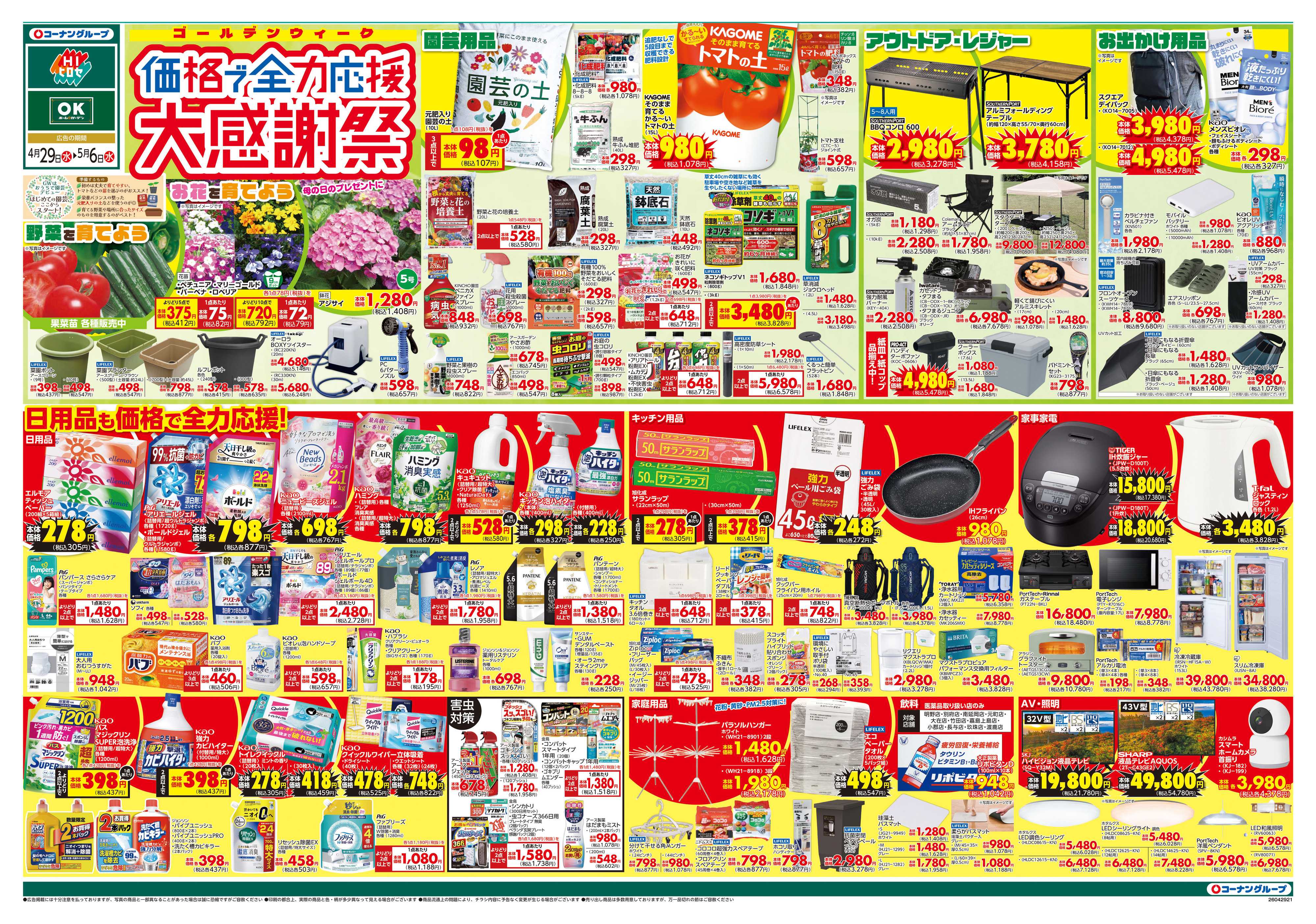 HIヒロセ 価格で全力応援　大感謝祭