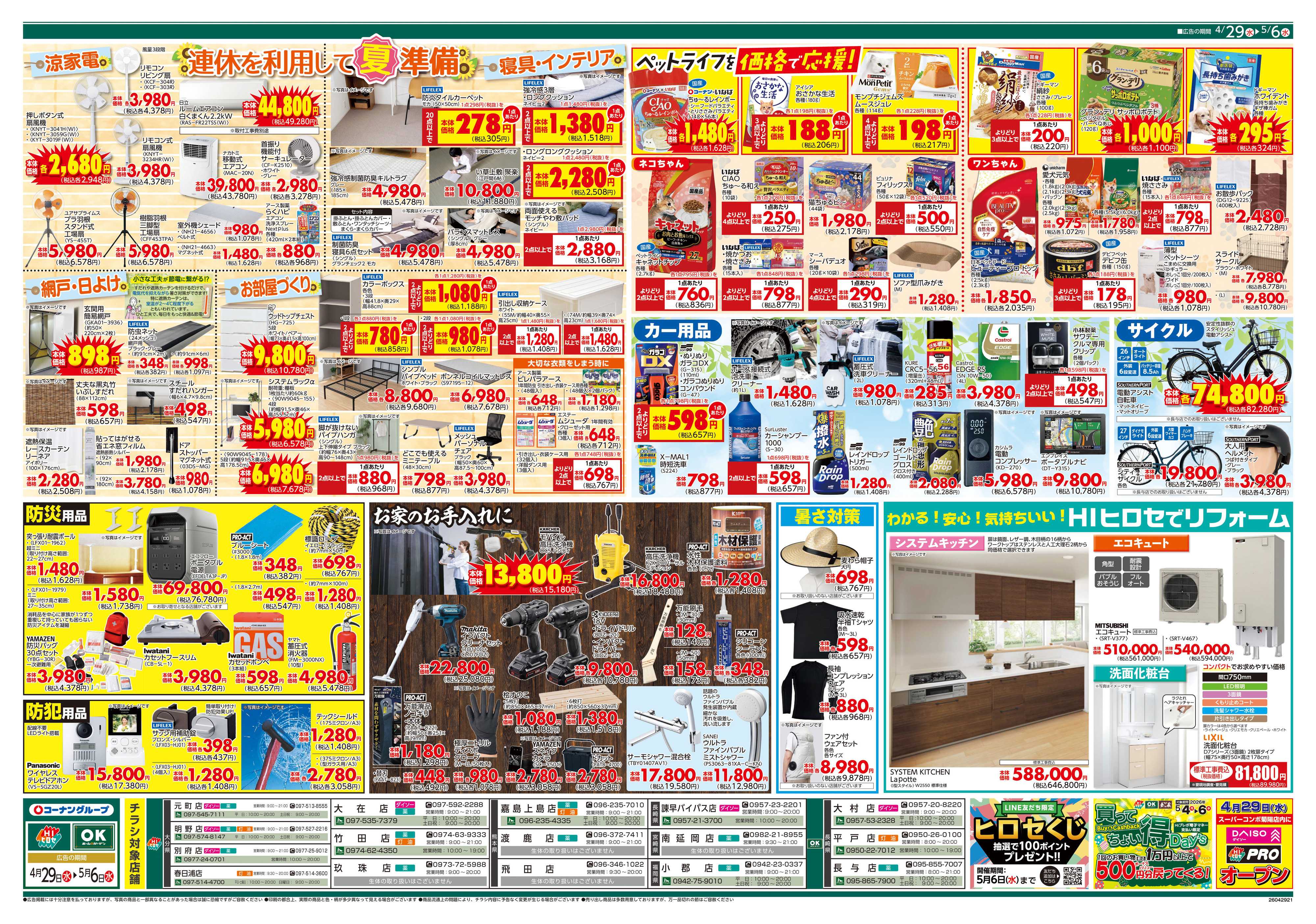 HIヒロセ 価格で全力応援　大感謝祭