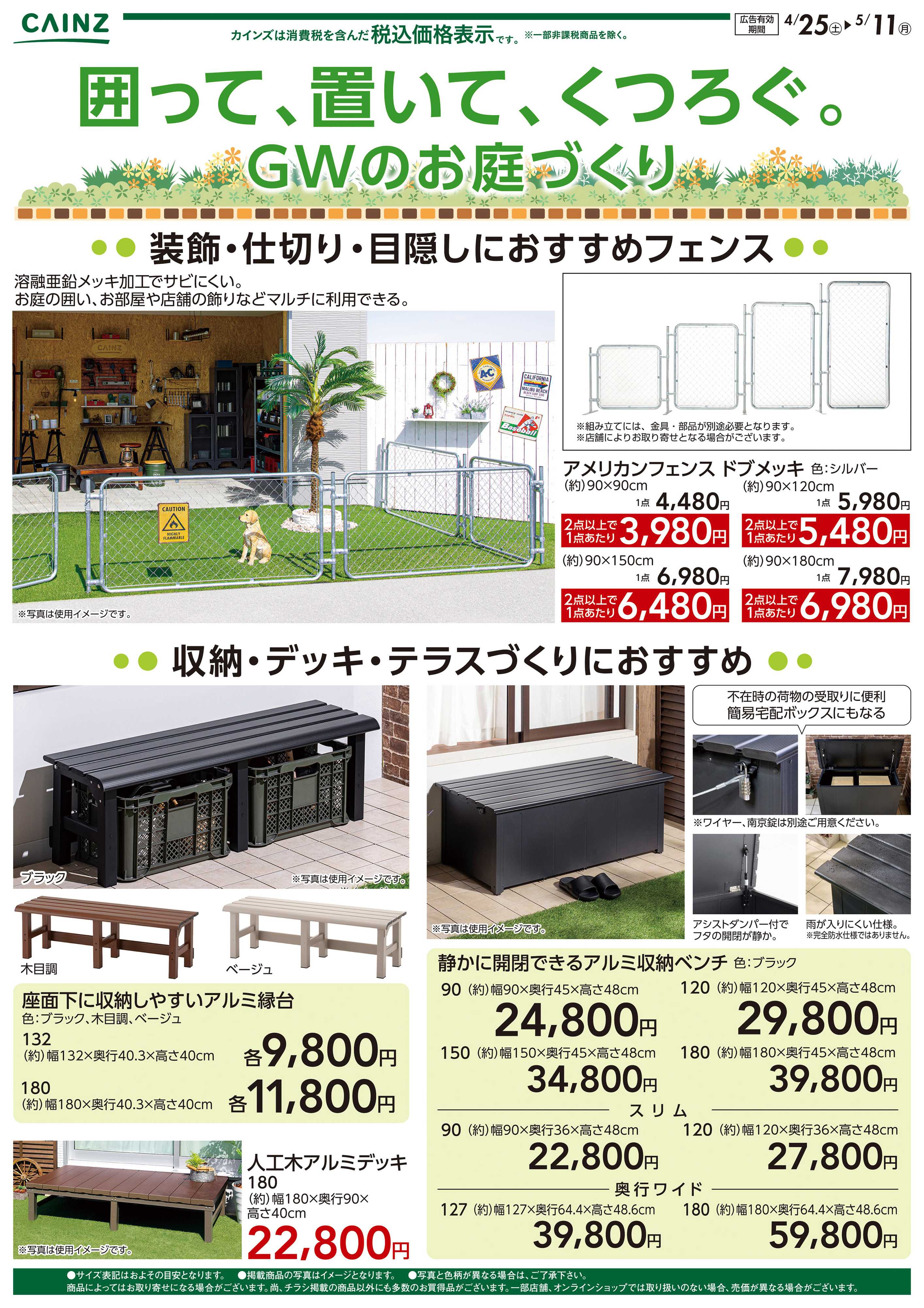 カインズ 囲って・置いて・くつろぐ