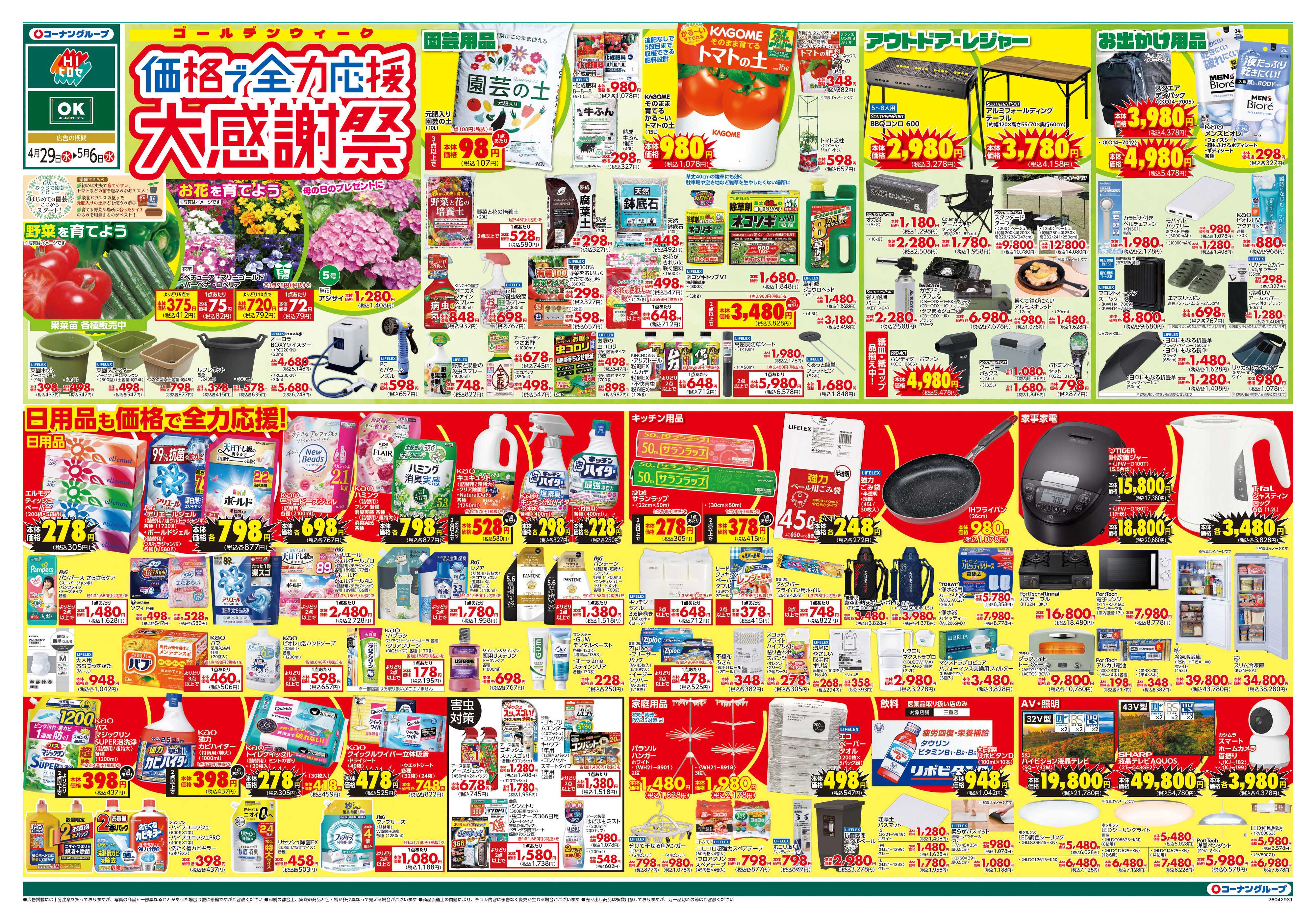 OKホーム&ガーデン 価格で全力応援　大感謝祭