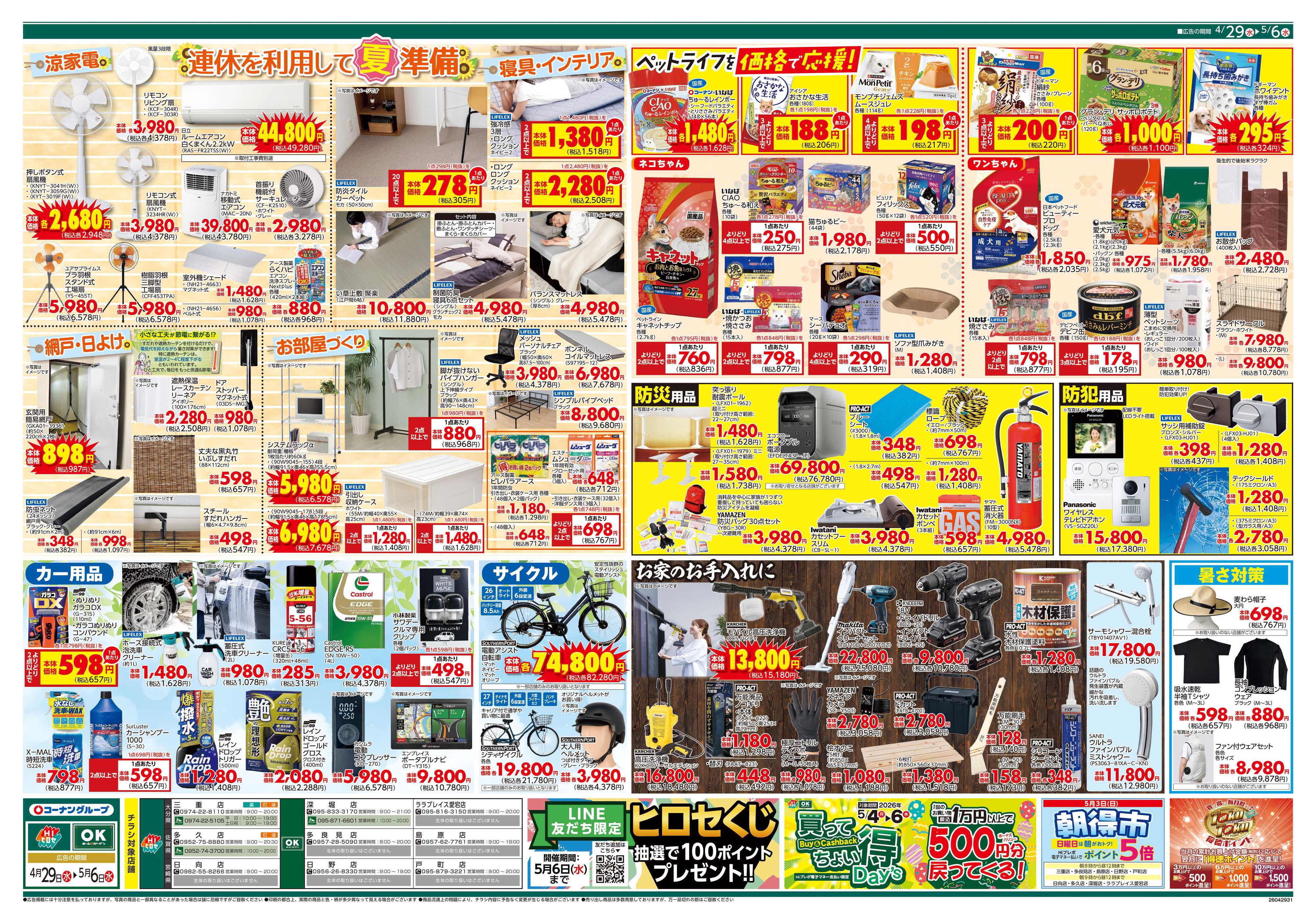 OKホーム&ガーデン 価格で全力応援　大感謝祭