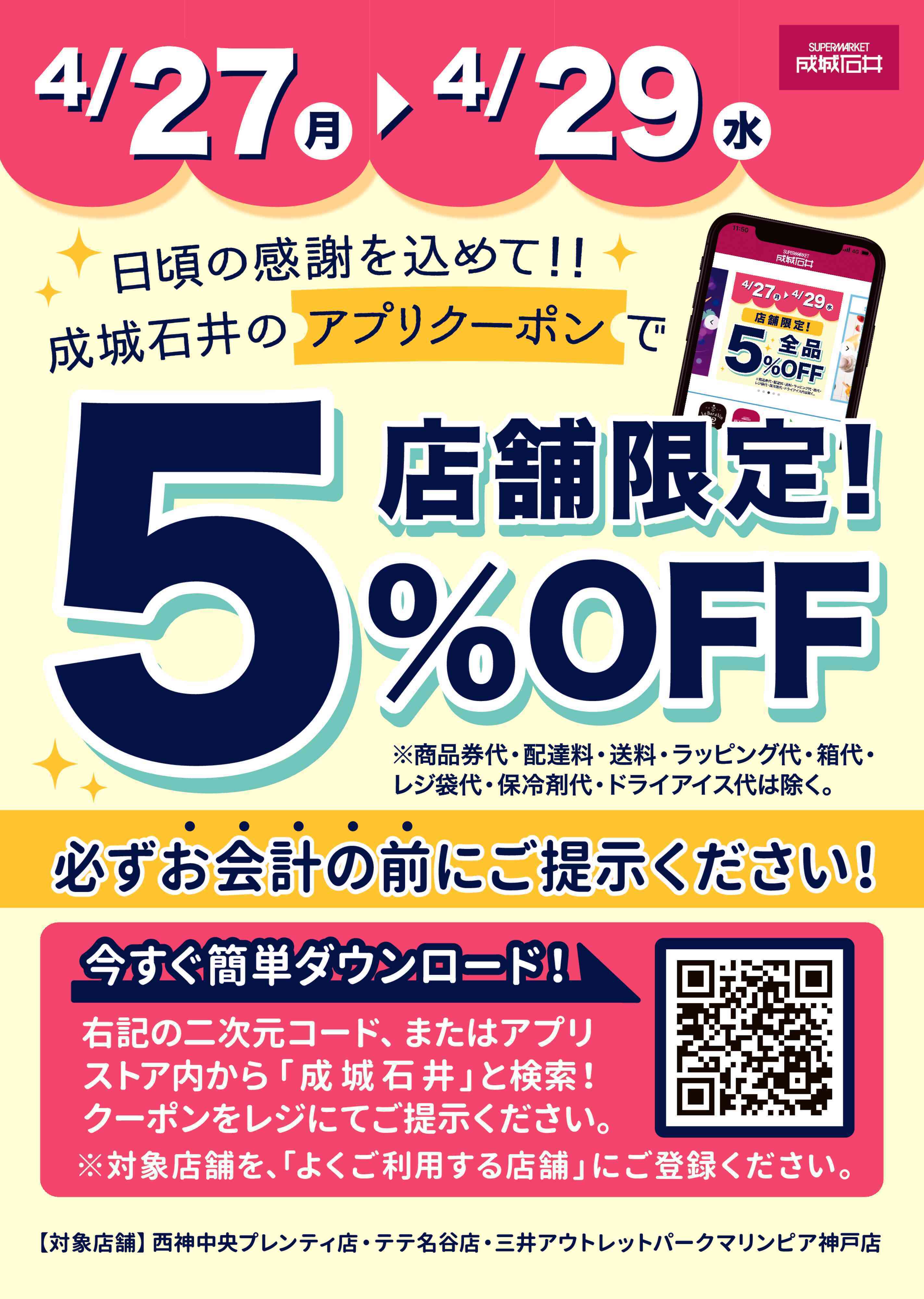 成城石井 【店舗限定】アプリ５％OFFクーポン