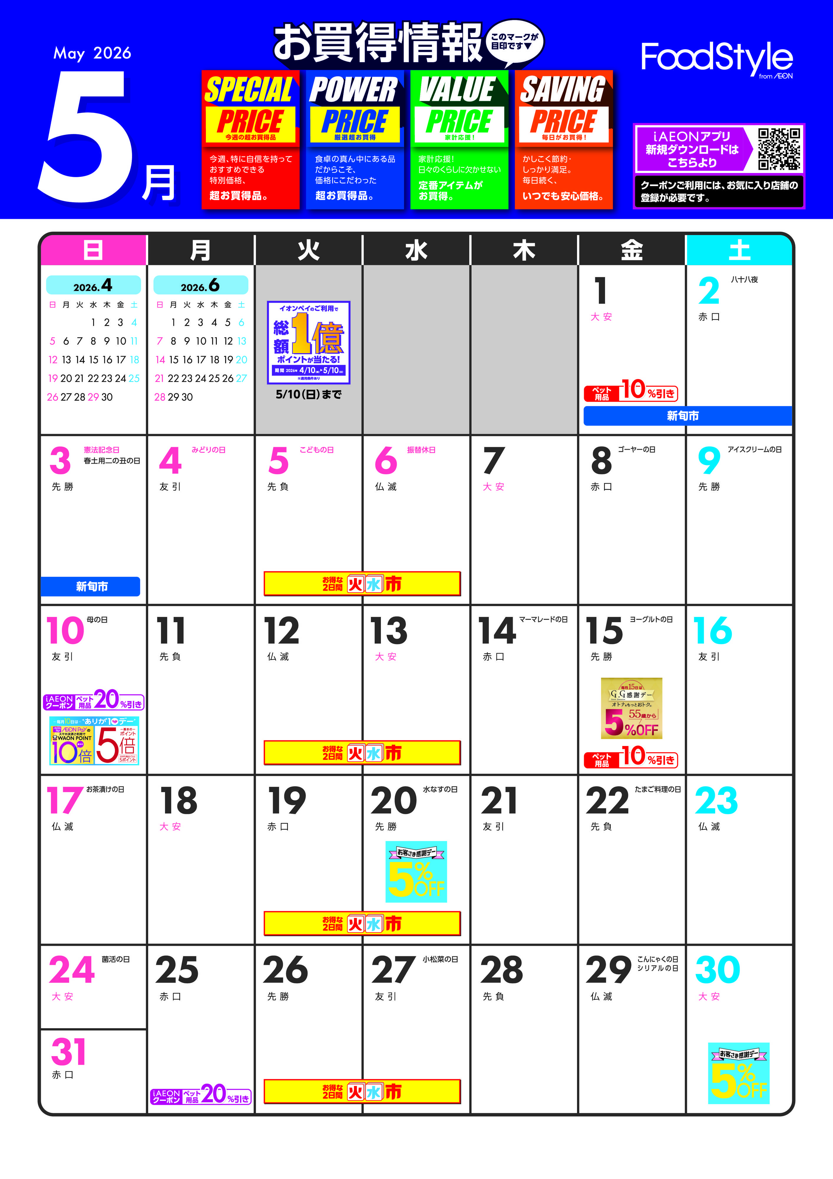 マックスバリュ 5月お買い得情報月間カレンダー