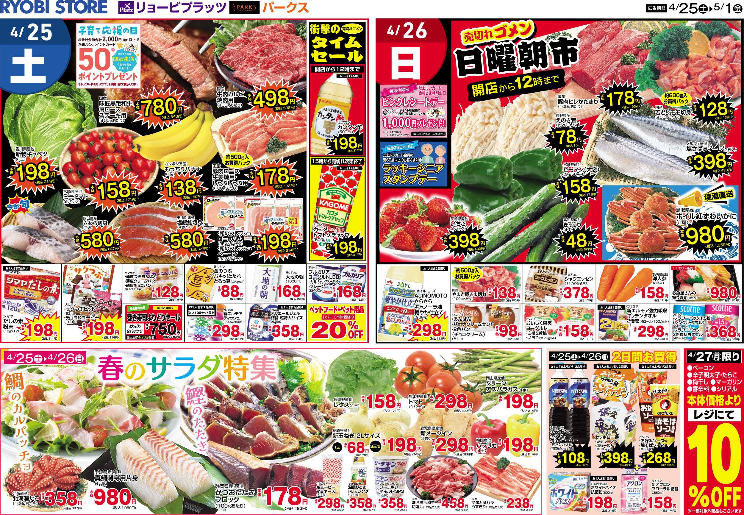 リョービプラッツ 4月25日～5月1日チラシ